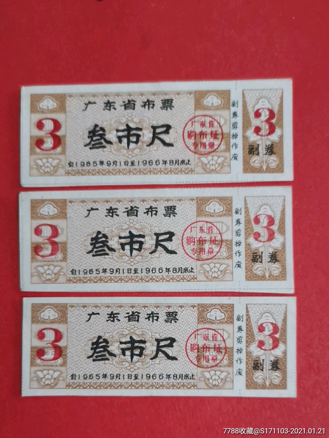 广东省布票1965.9-1966.8叁市尺三枚