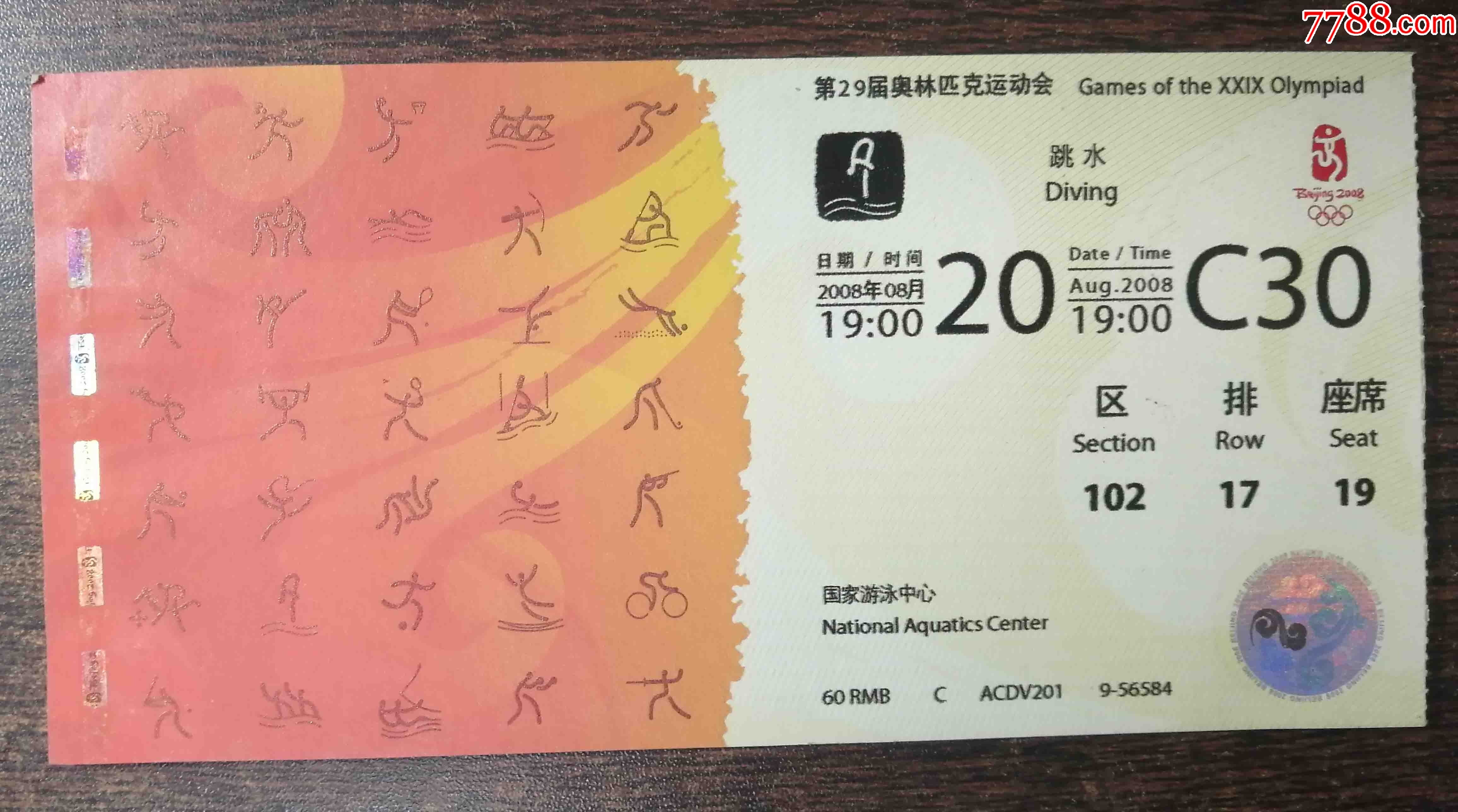 北京奥运会门票;跳水