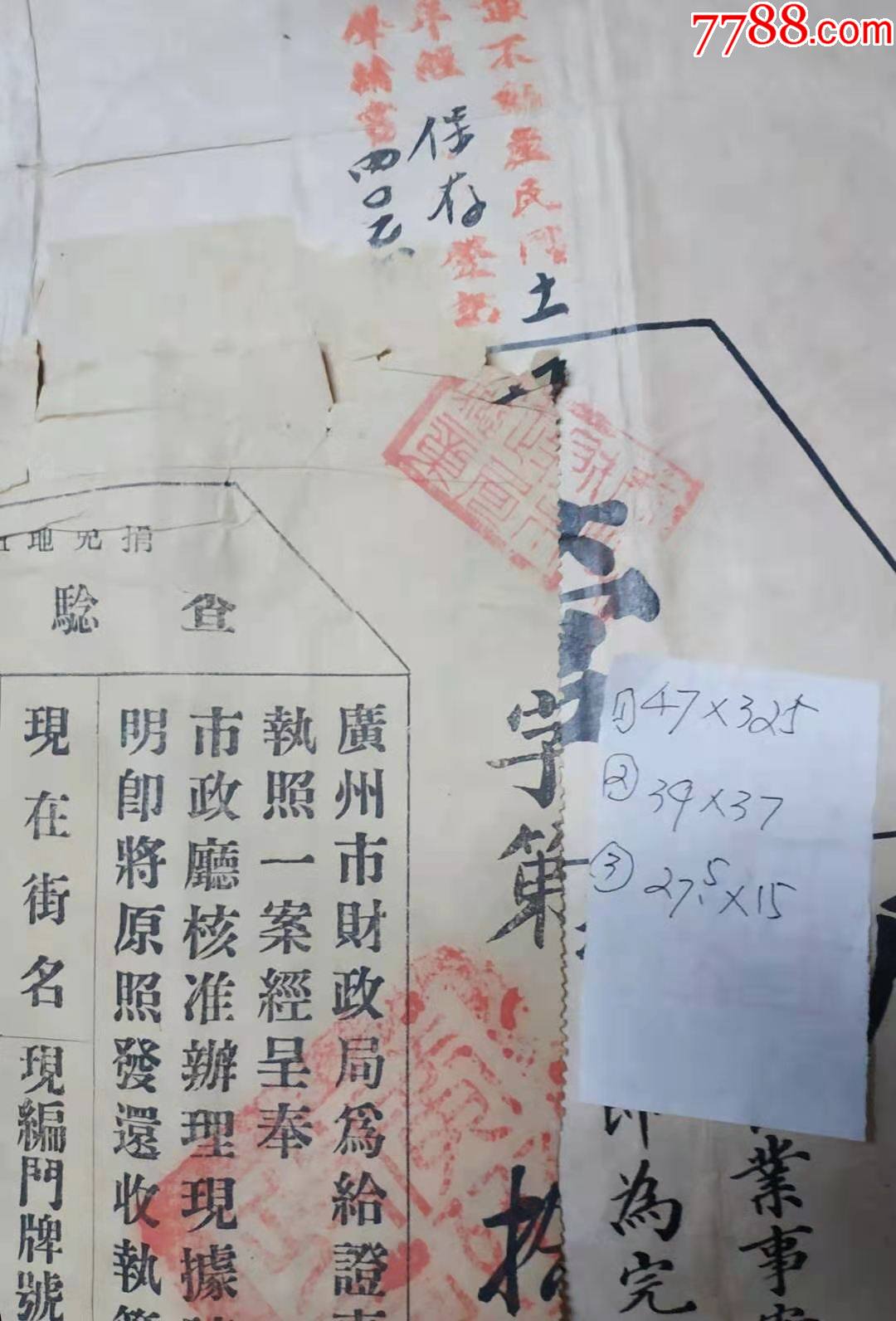 1920年广东省广州市市政公所总办魏邦平签发清朝旗地《管业执照(共