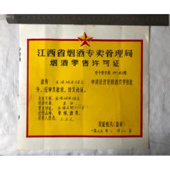 江西省烟酒专卖管理局,烟酒零信许可证(au29710493)_7788收藏__收藏