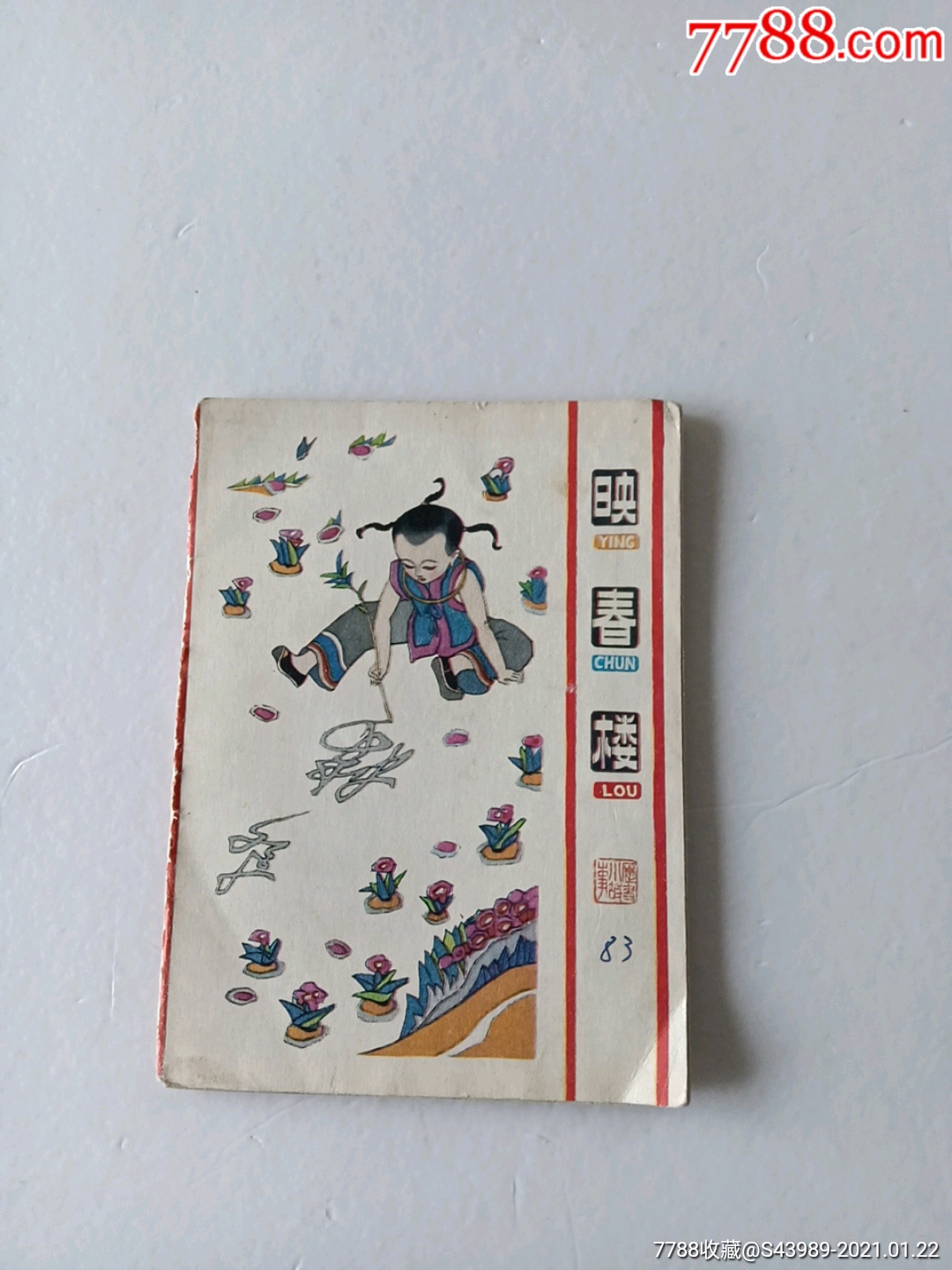 映春楼【折叠连环画】_连环画/小人书_第1张_7788茶具