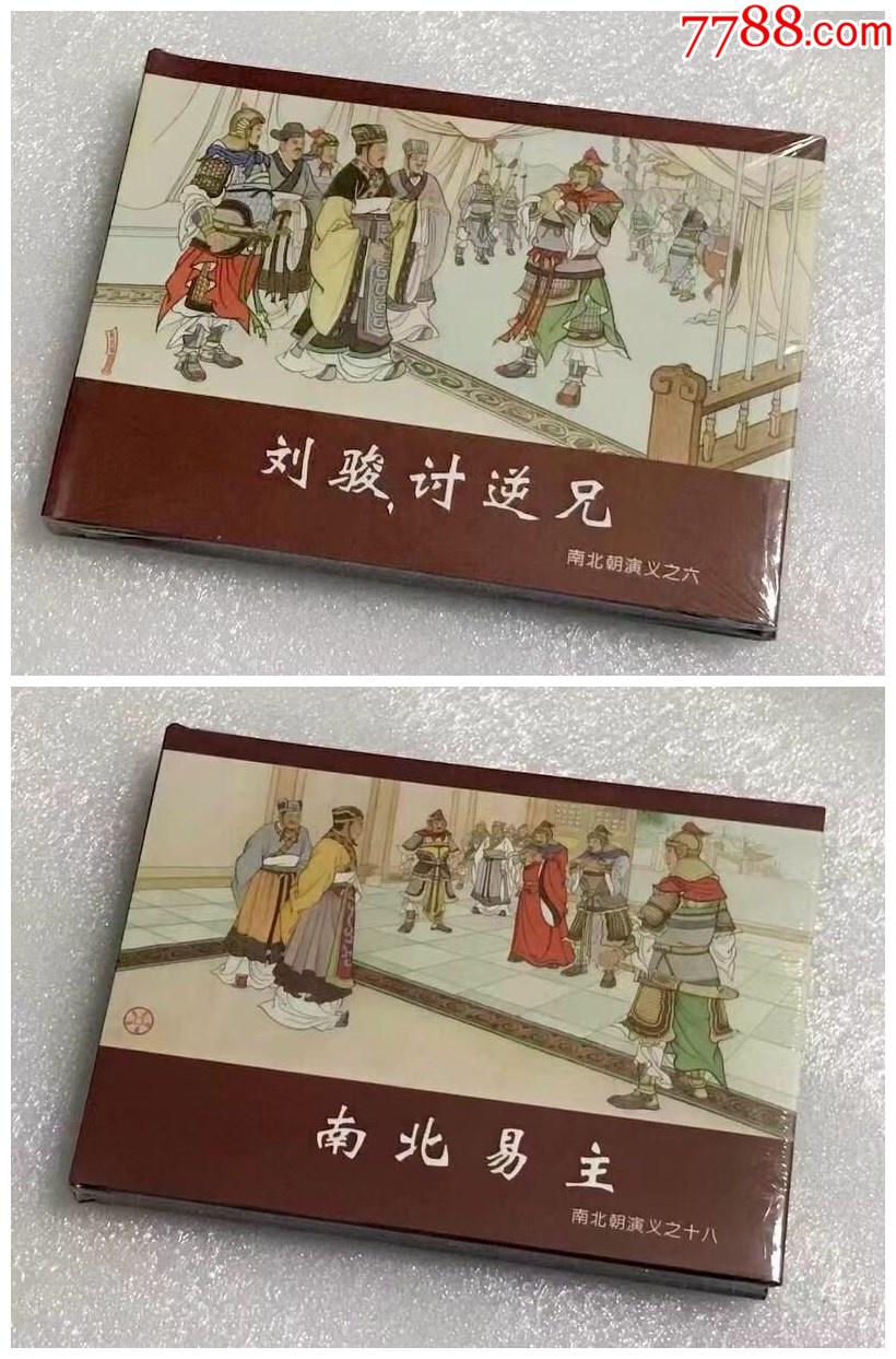 8折现货南北朝演义之06刘骏讨逆兄18南北易主黑美50开小精