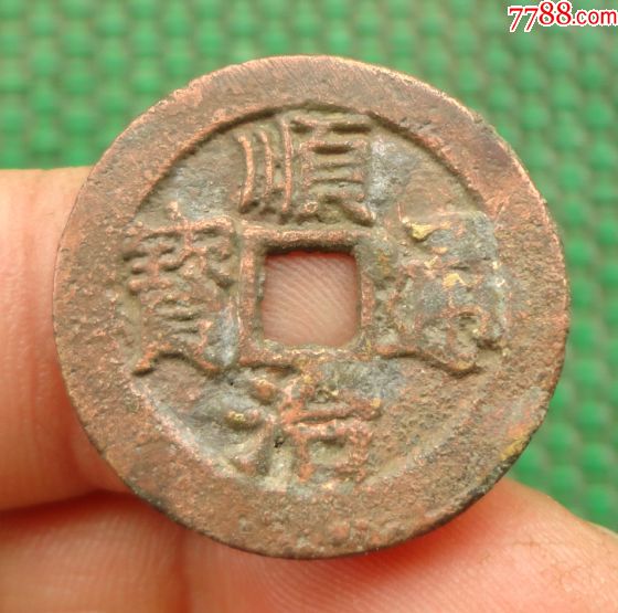 5品99宣和通宝—小平篆书—田"宝(直径25.1mm$508.
