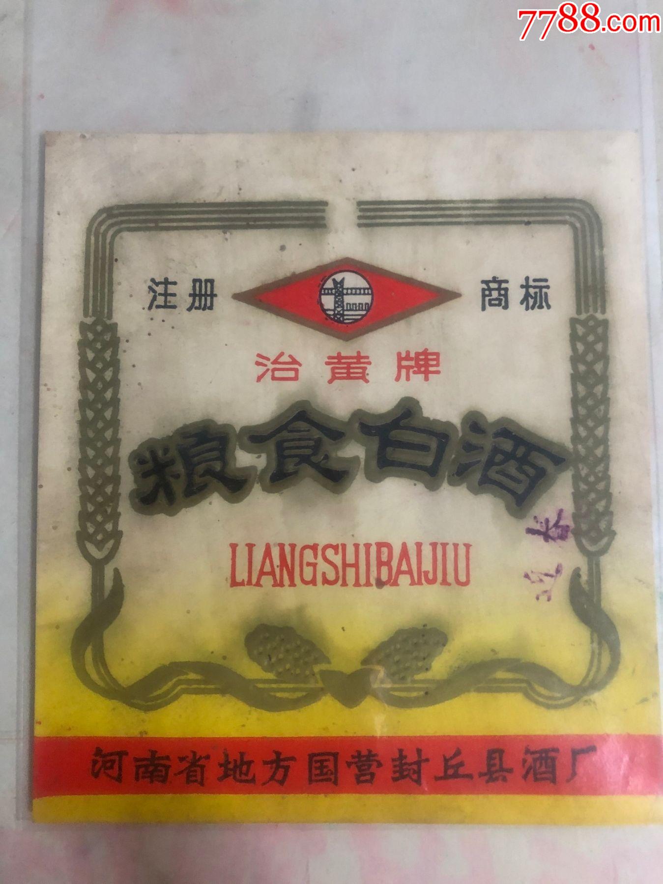 粮食白酒.注册商标(治黄牌)本网唯一