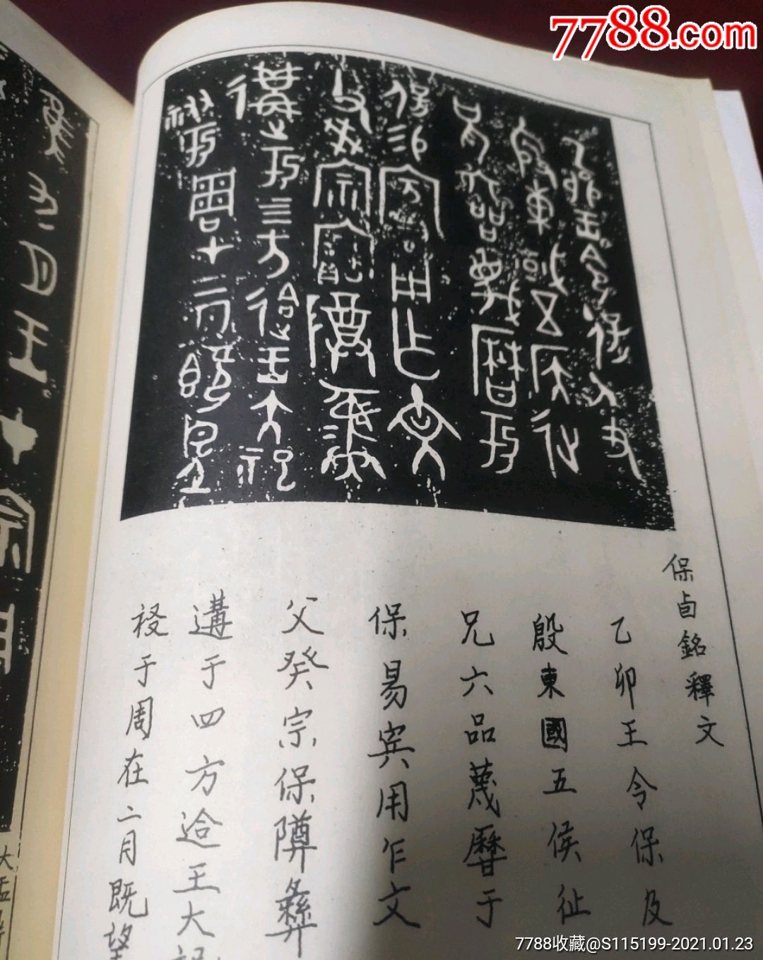 90年巴蜀书社出版金文字帖少见金石资料