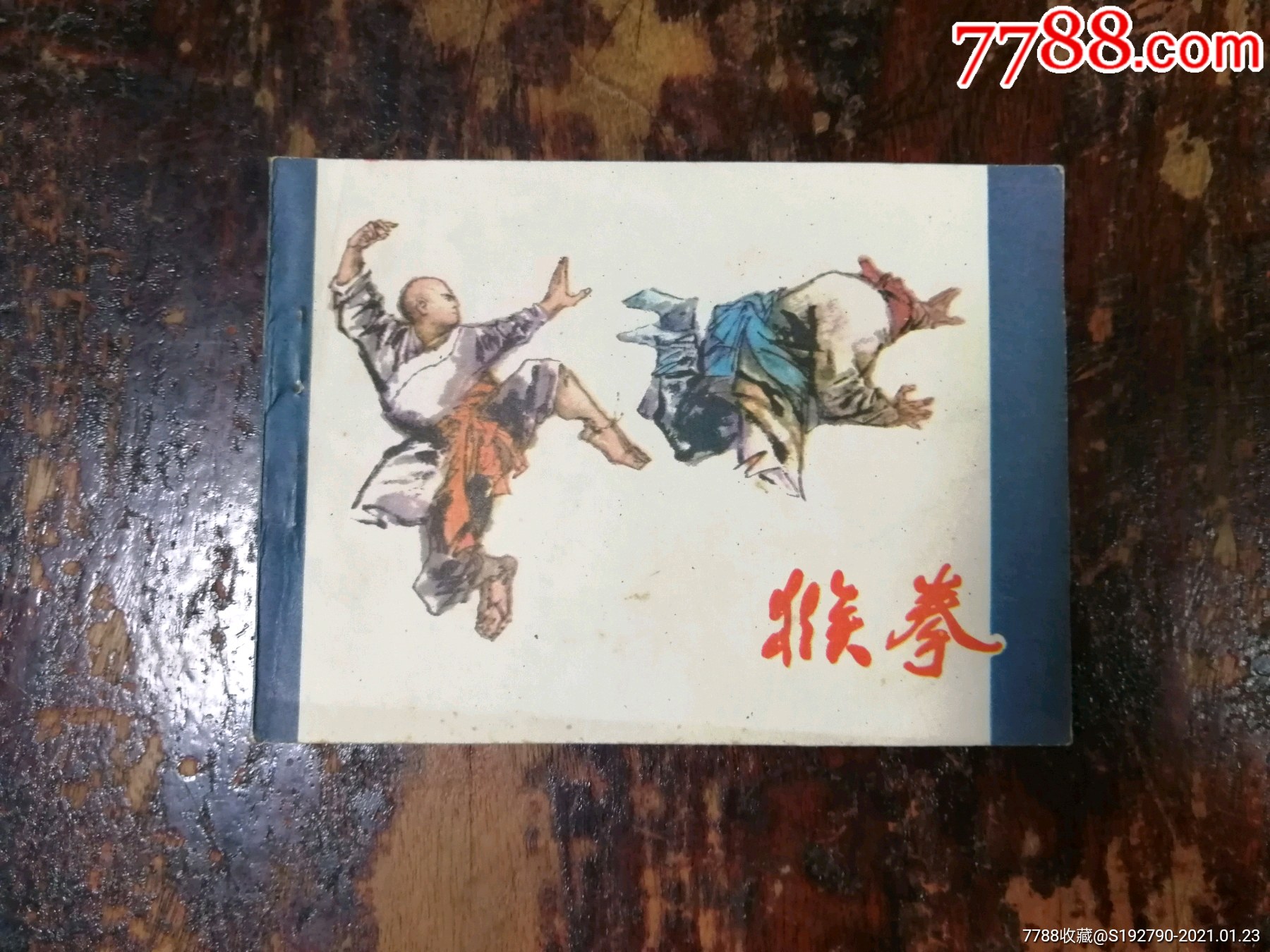 69连环画猴拳