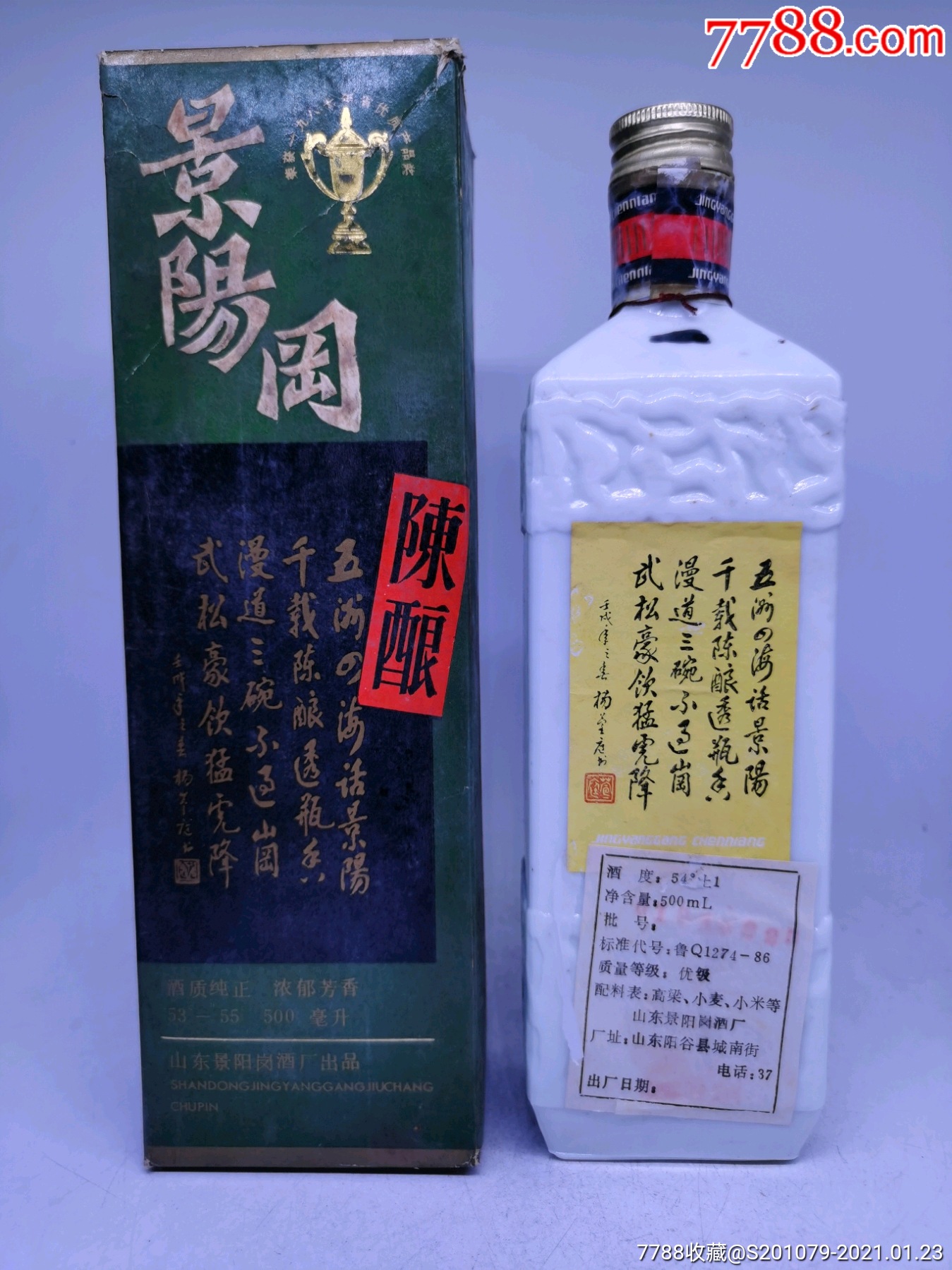 1991年54度(景阳冈陈酿)两瓶