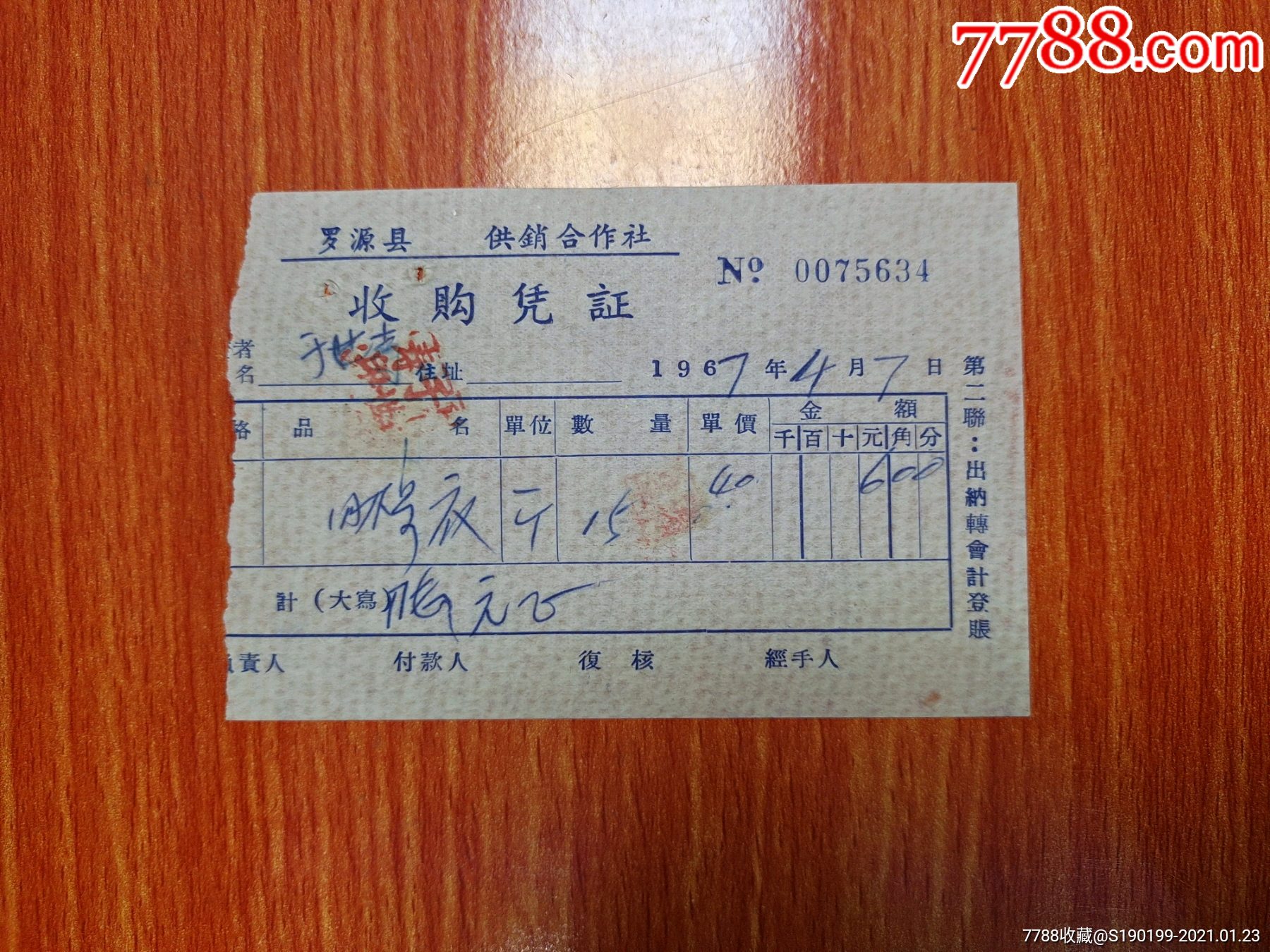 罗源县供销社收购凭证(旧棕衣)