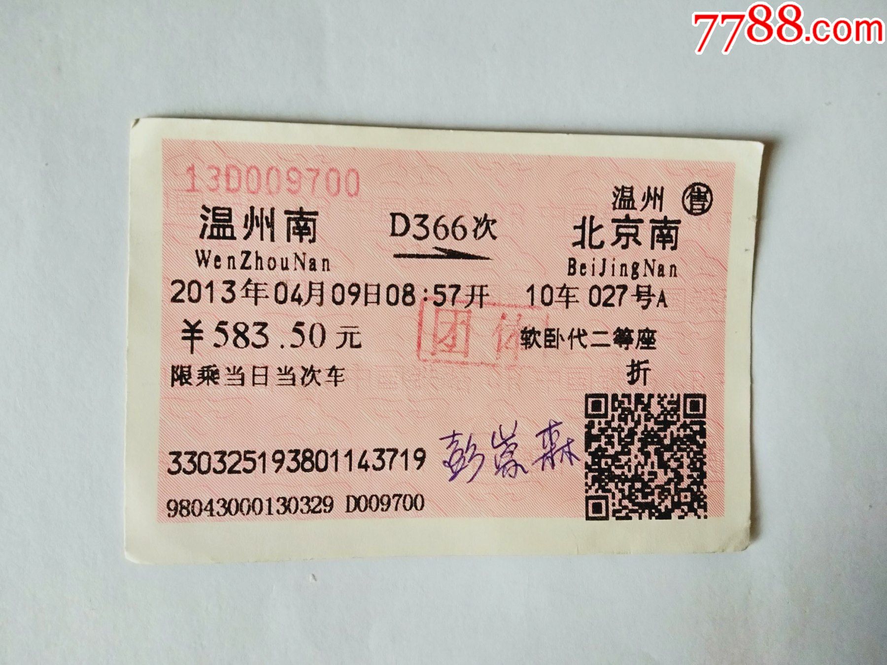 温州南-d366次-北京南_火车票_图片收藏_回收价格