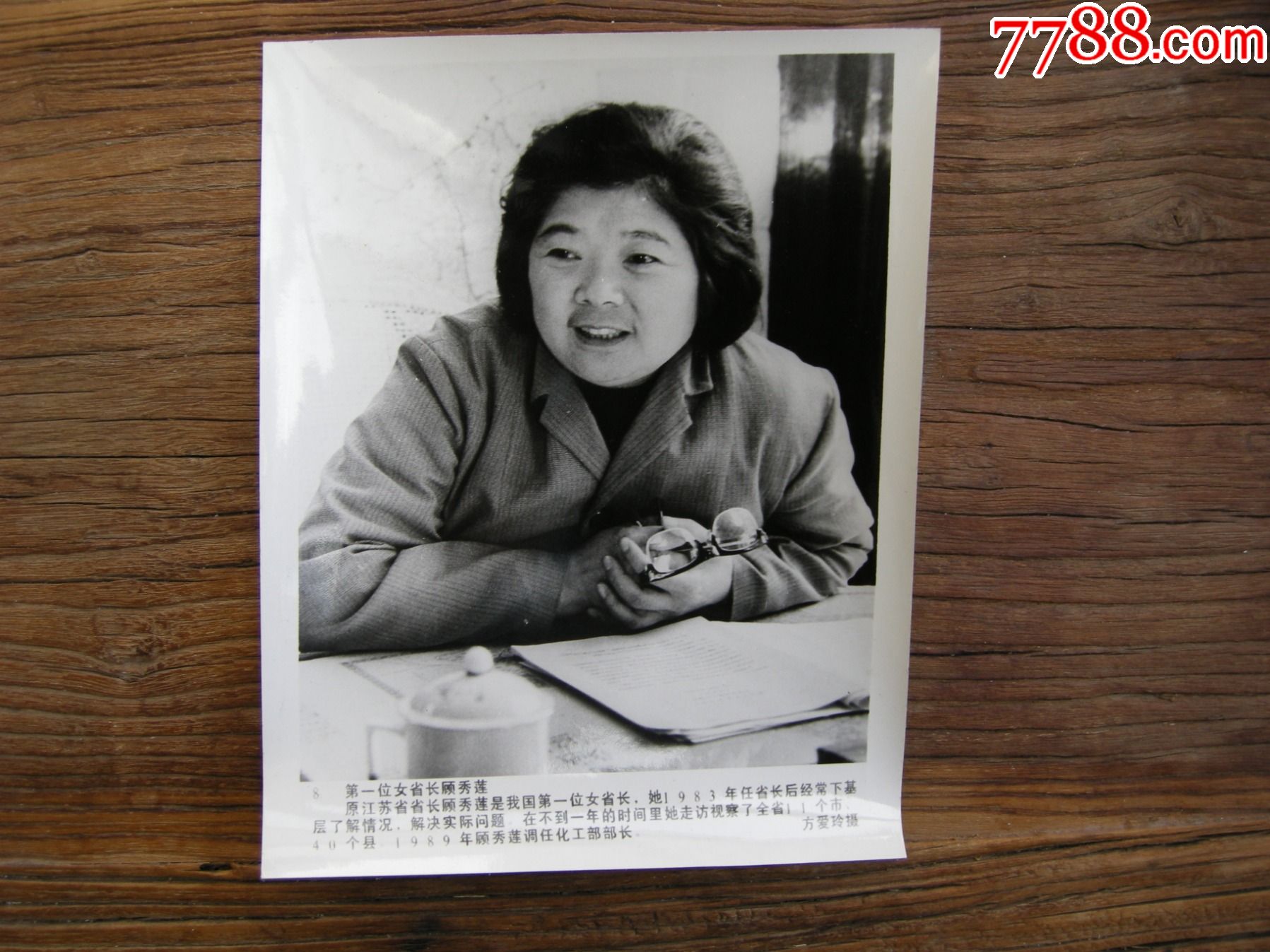 1983年,第一位女省长顾秀莲(南通人,江苏省长,化学工业部部长)