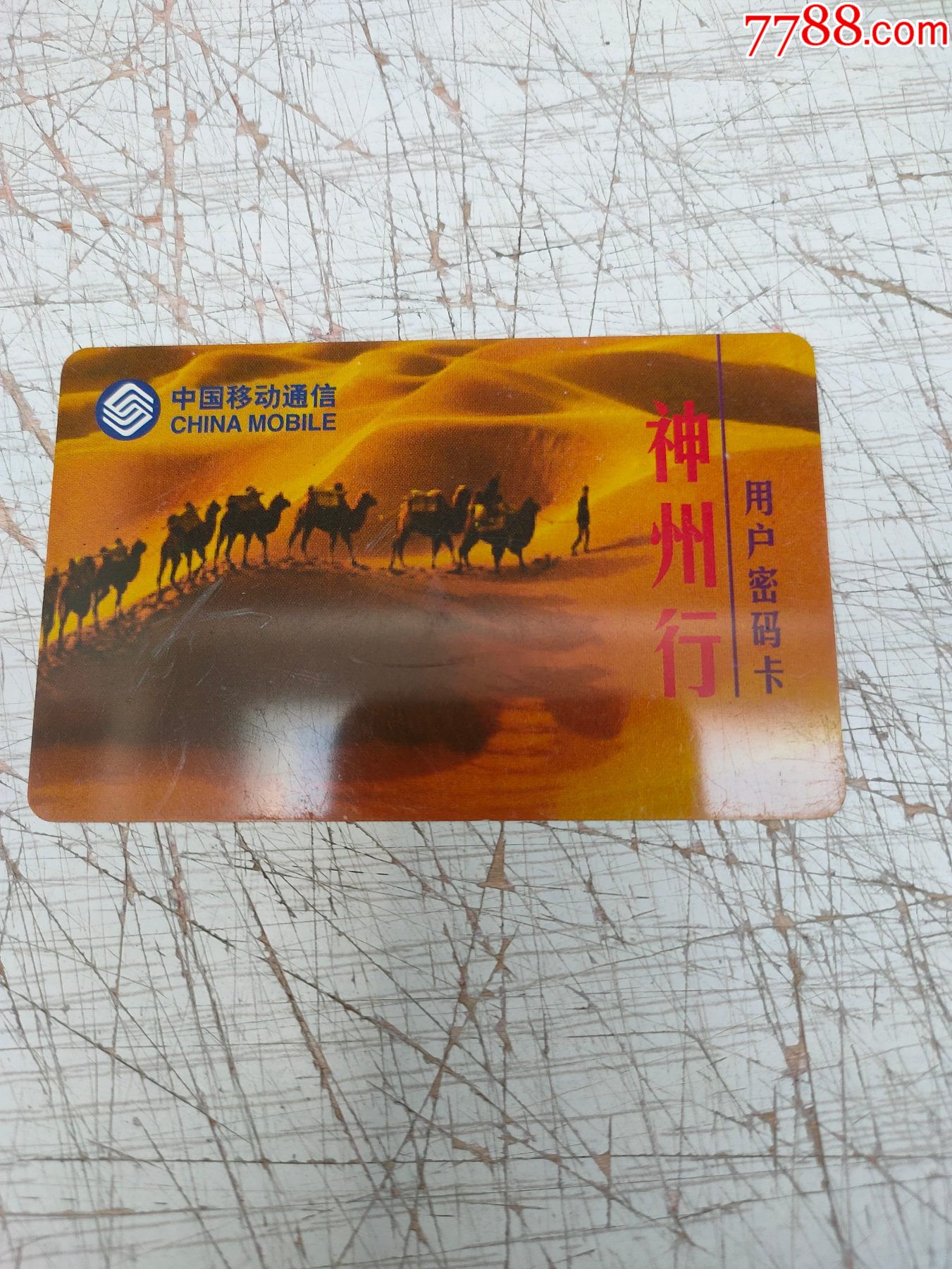 神州行用户密码卡