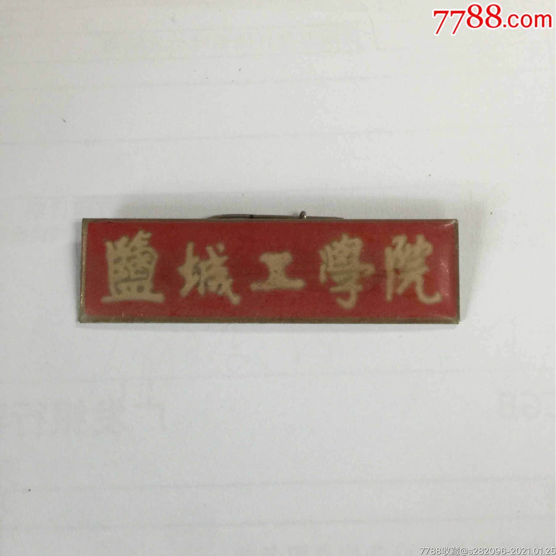 盐城工学院