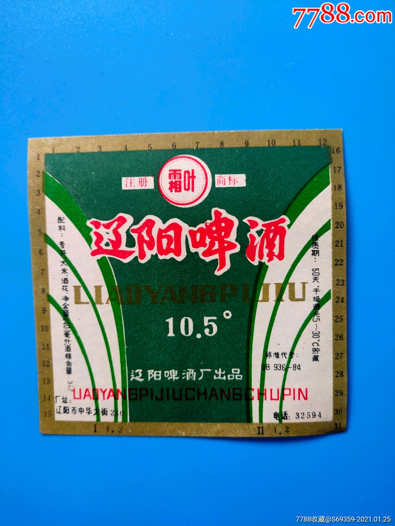 辽阳啤酒商标
