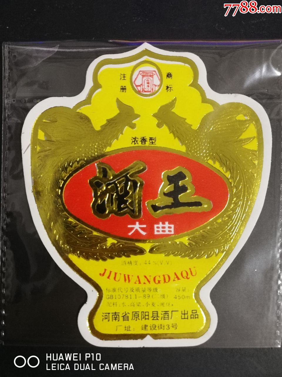 河南新乡原阳县酒厂酒王酒标2