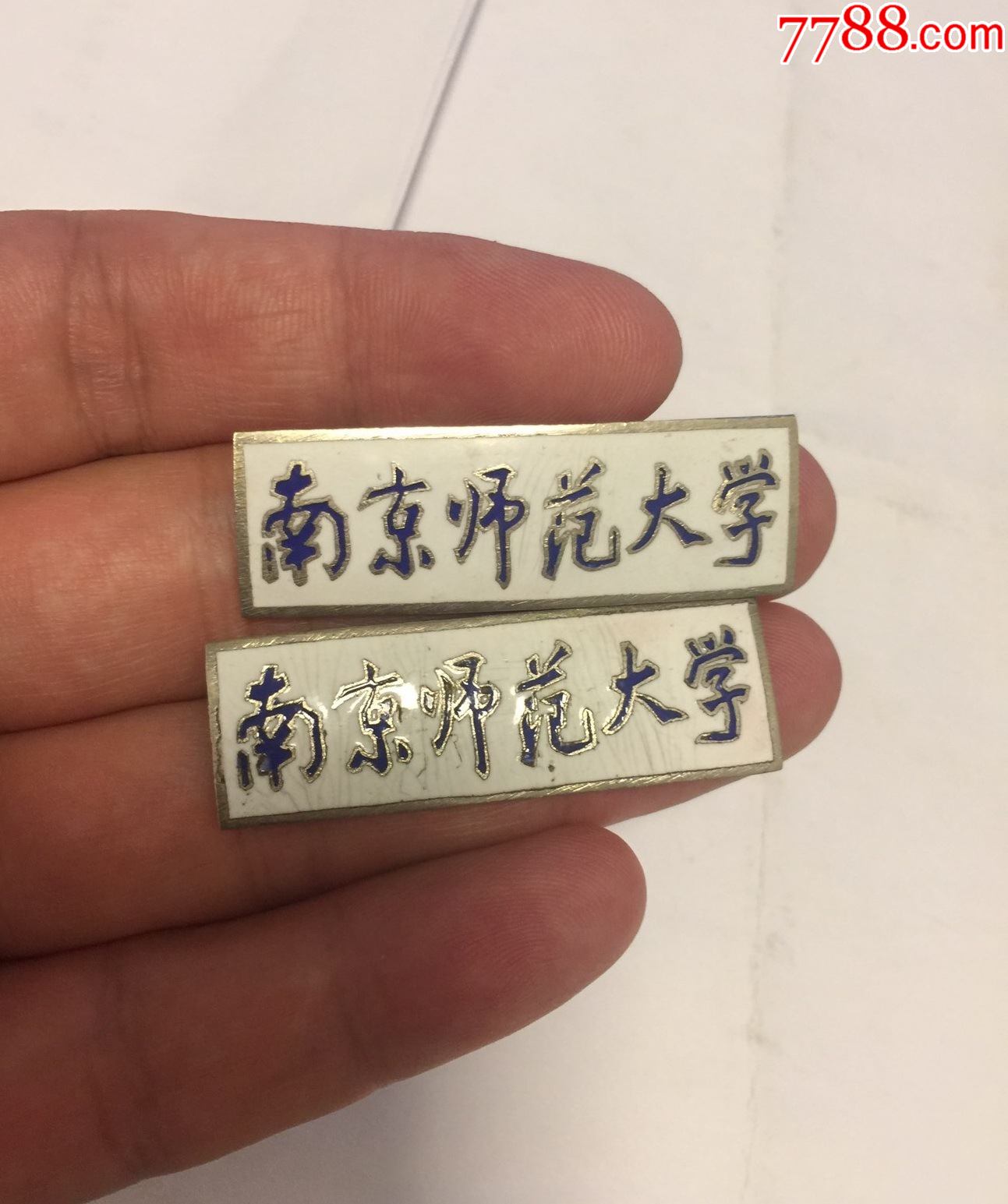 南京师范大学2枚