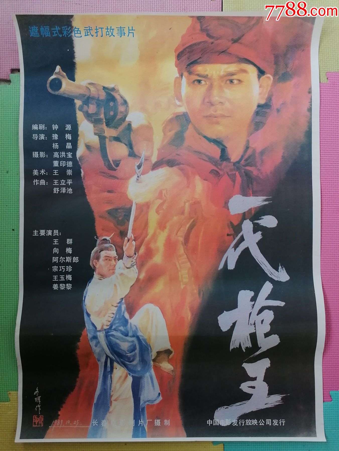 对开电影海报宣传画一代枪王王群向梅王玉梅姜黎黎主演