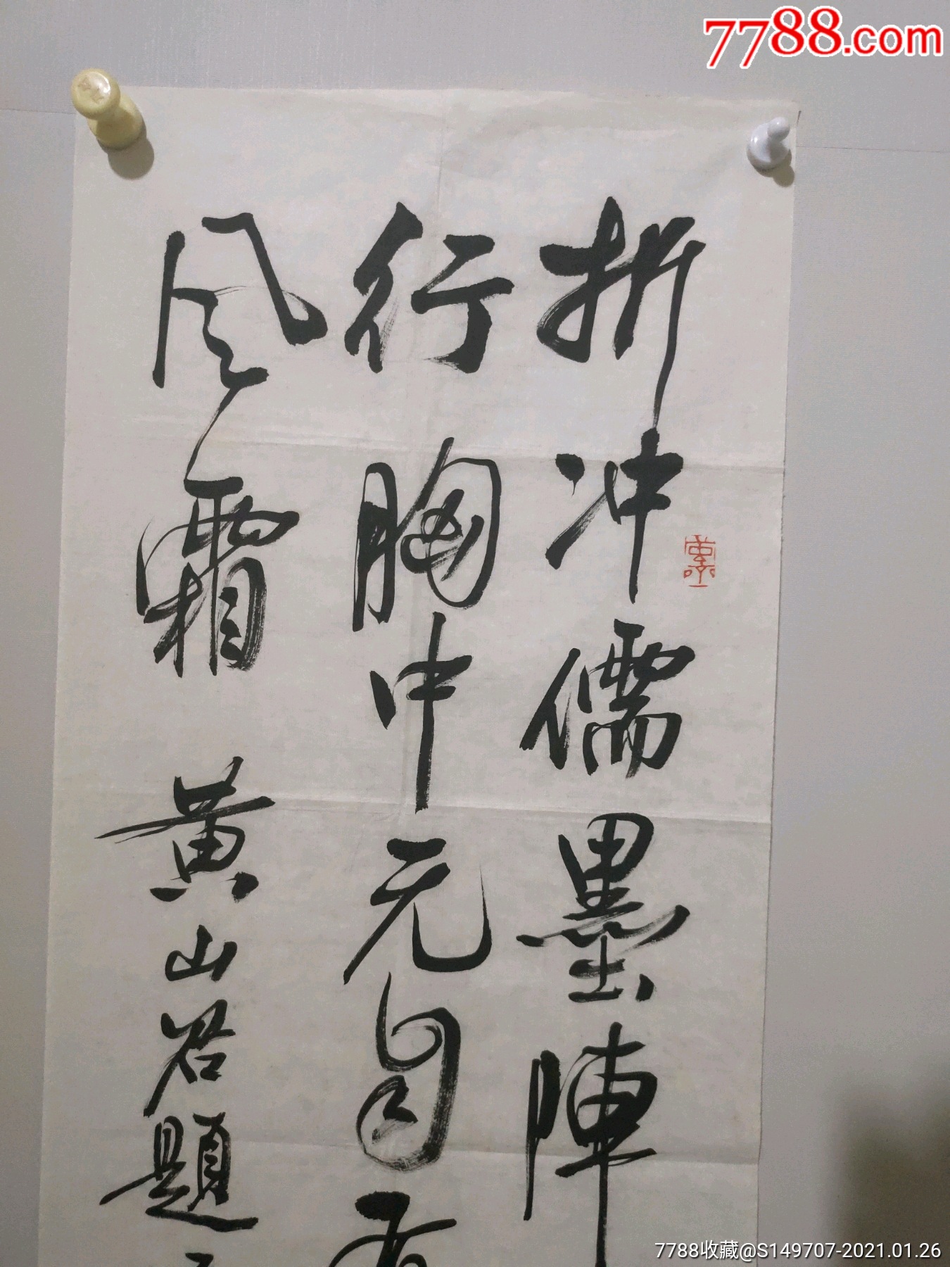 黄惇书法作品-价格:2380.
