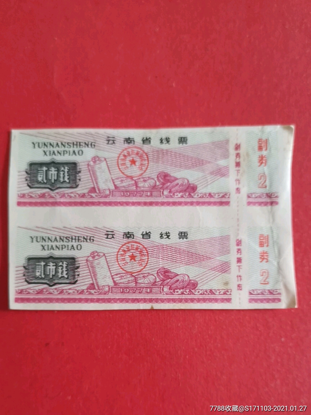云南省线票1977年贰市钱双联票