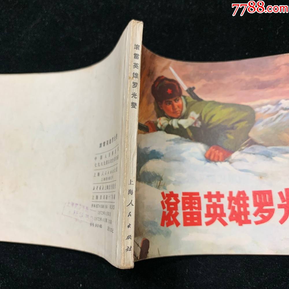 滚雷英雄罗光燮.上海文革