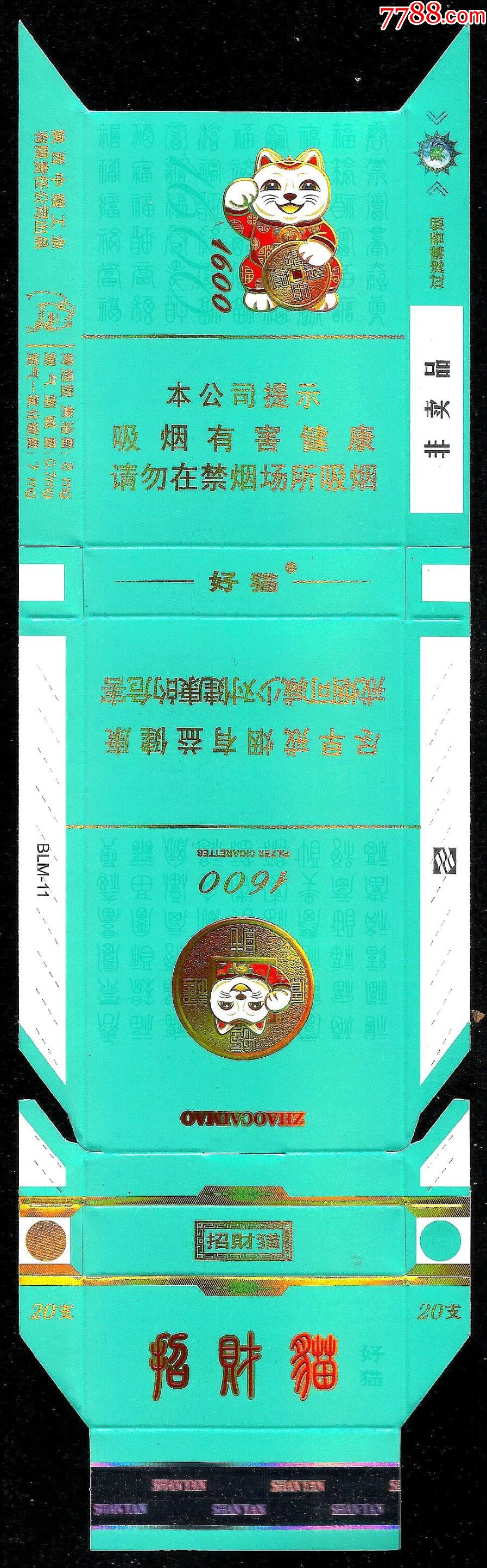 招财猫【好猫.细支.1600(焦8尽早版大字.非卖品)