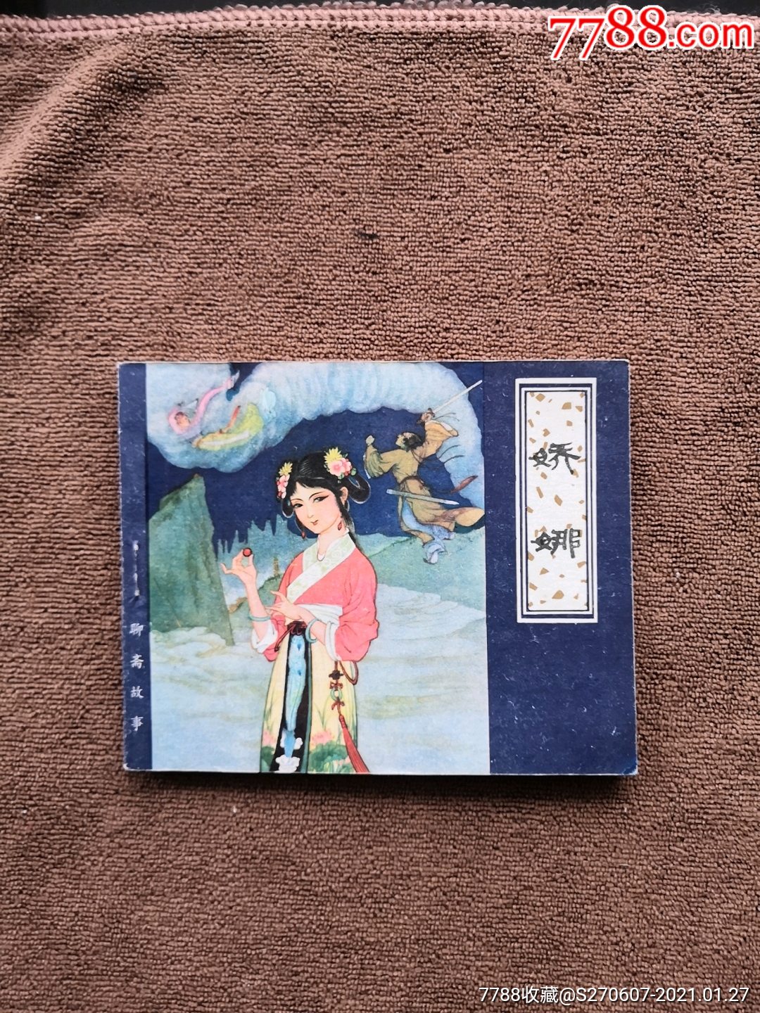 娇娜聊斋故事张令涛胡若佛绘