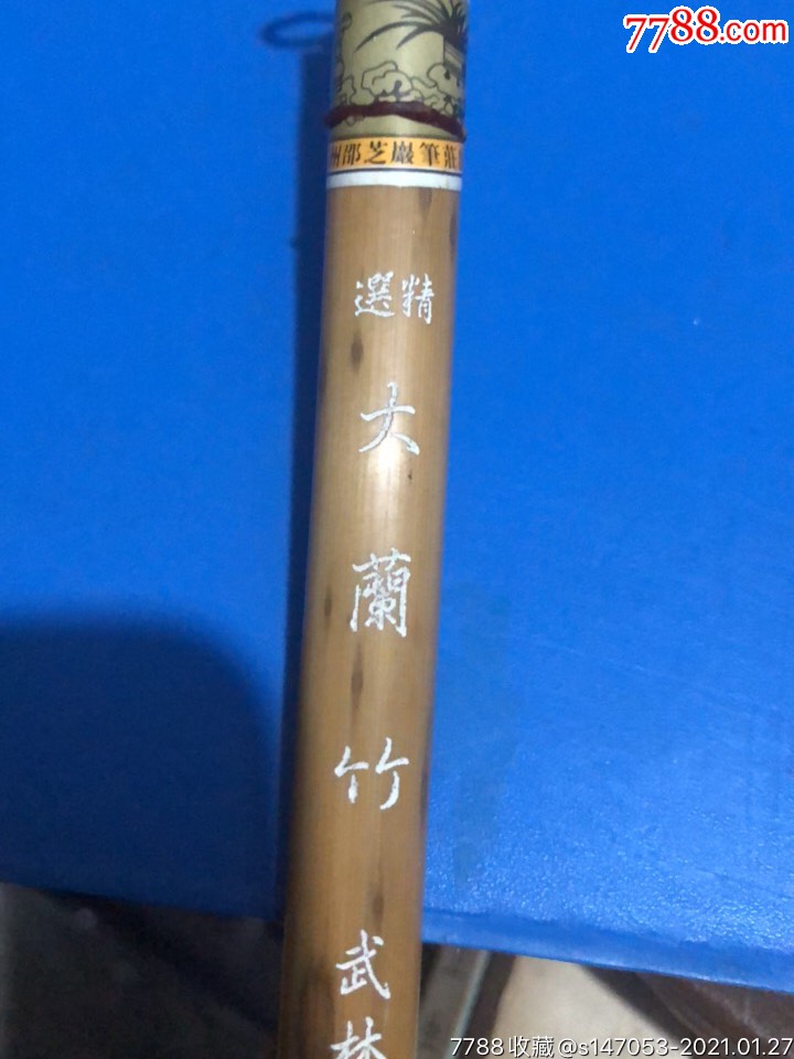 邵芝岩笔庄(赵朴初题)大兰竹-毛笔-7788旧货商城