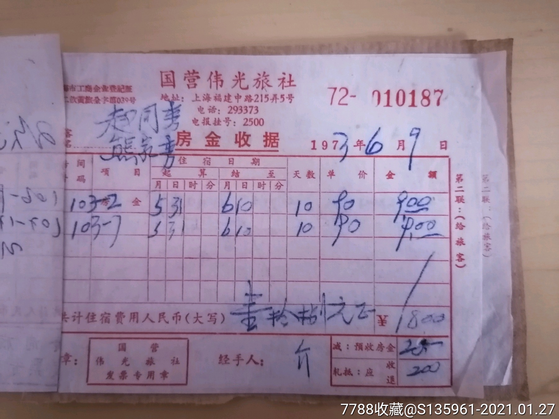 1973年上海国营黄浦旅馆,伟光旅社,前哨旅社房金收据