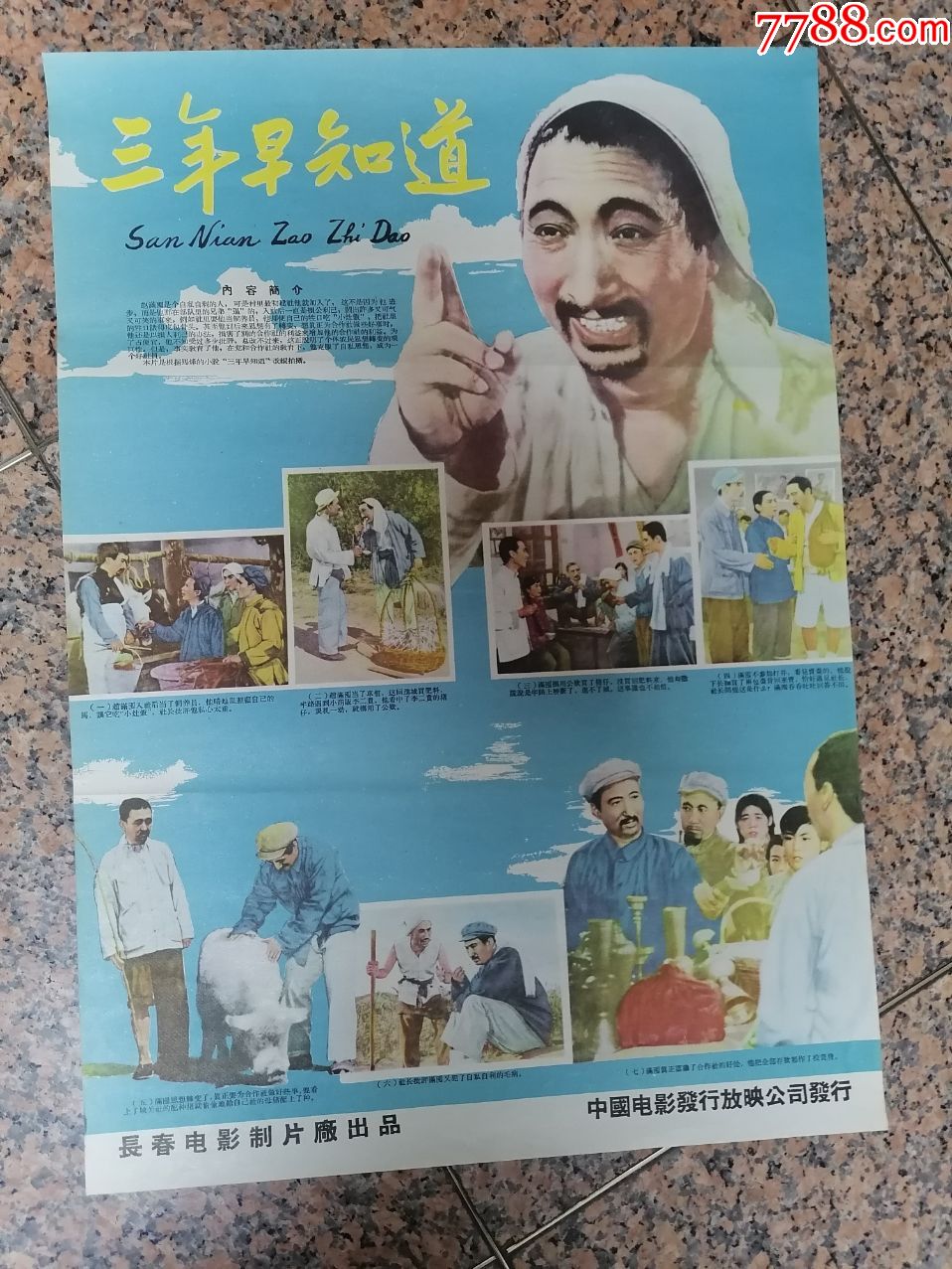 精品电影宣传画73三年早知道1958年长春电影制片厂中国电影发行放映公