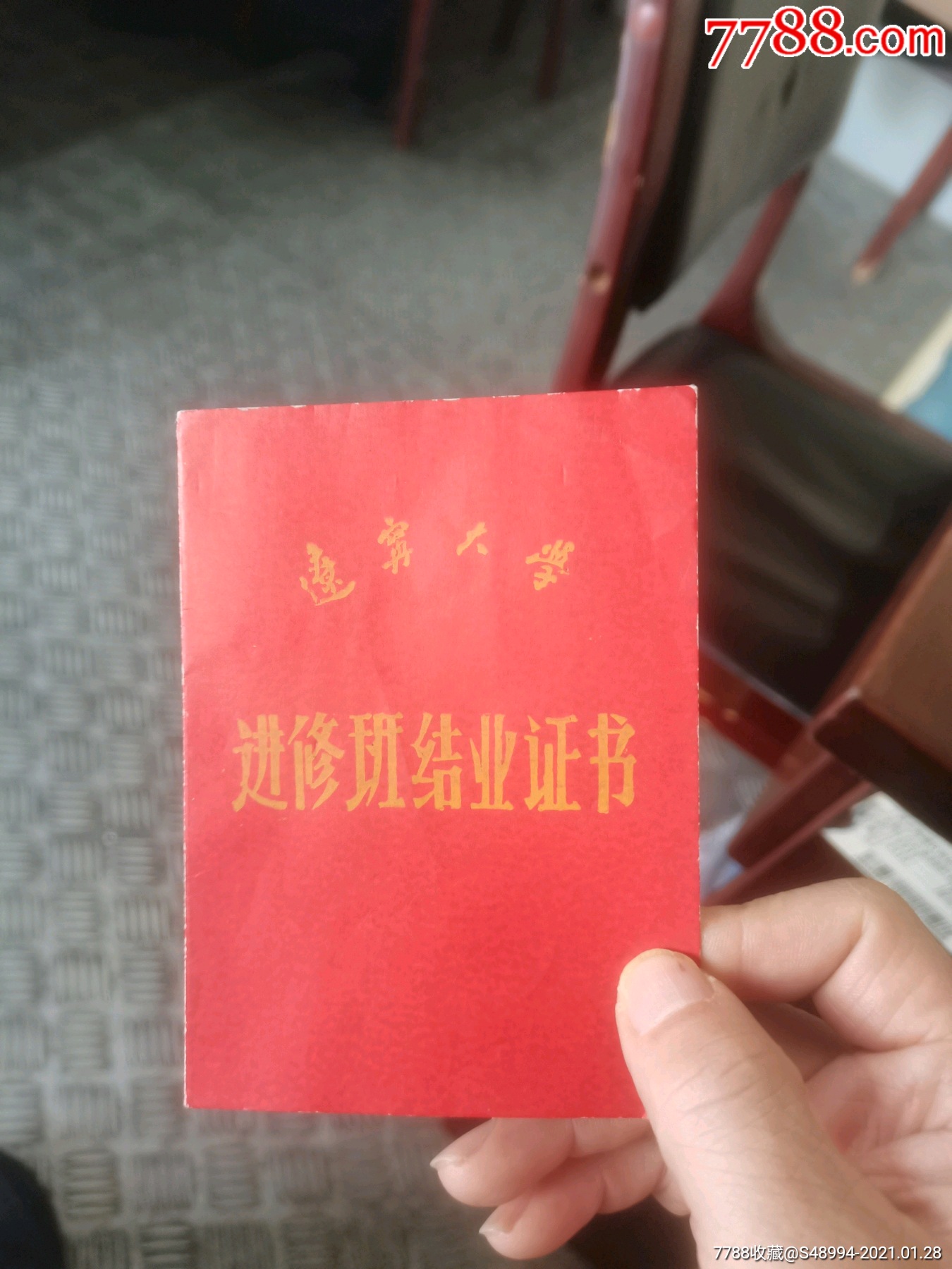 辽宁大学的结业证书历史系进修班19747