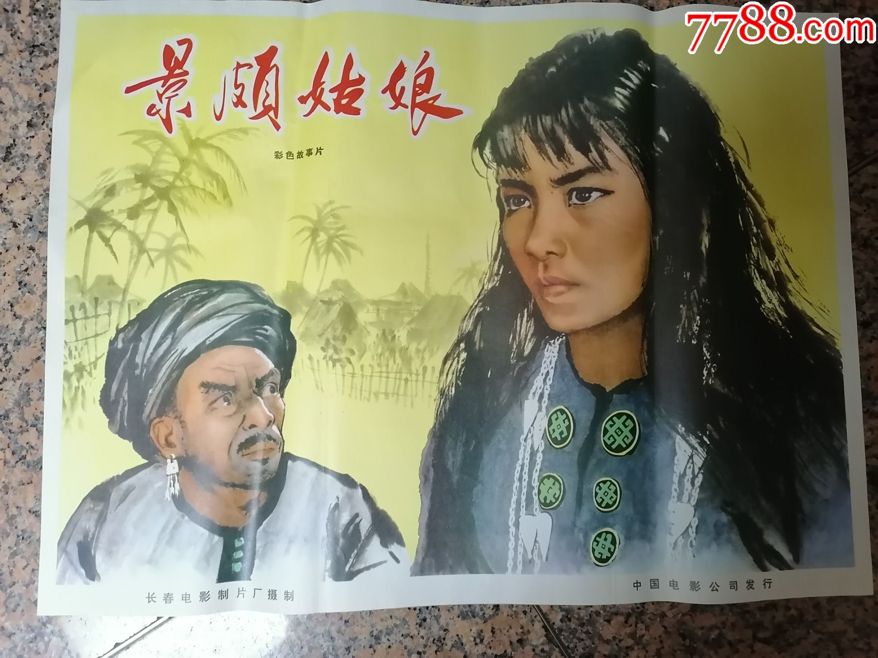 精品电影宣传画98,景颇姑娘1965年,长春电影制片厂,中国电影发行放映