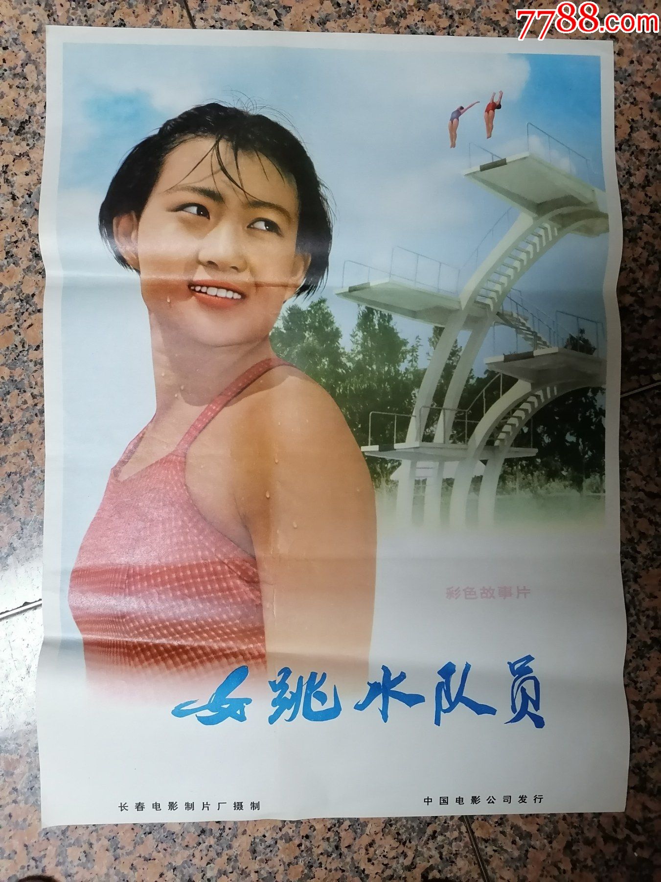 女跳水队员,长春电影制片厂,1977年复映由中国电影公司发行_电影海报
