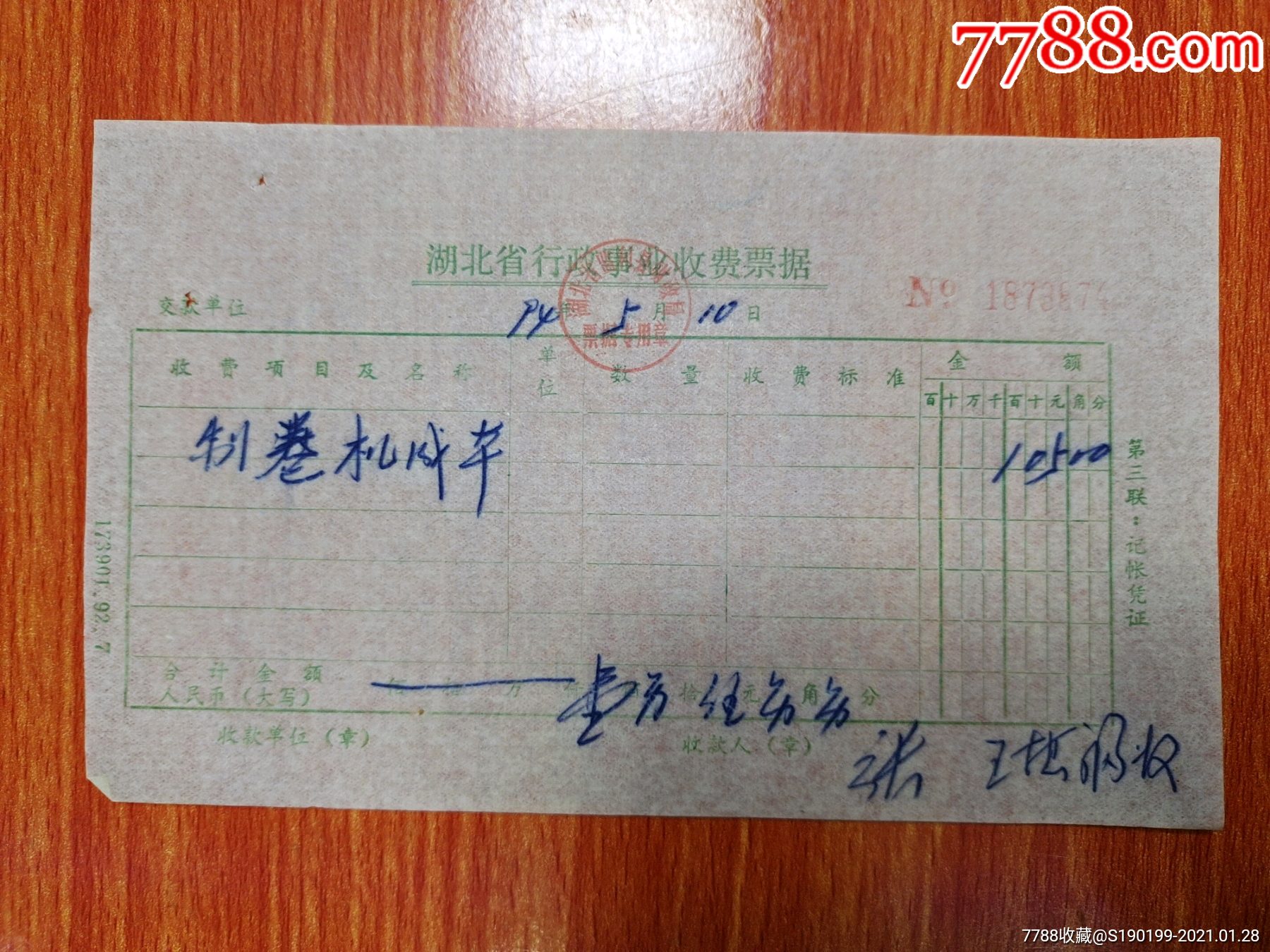 湖北省行政事业收费收据(制卷机成本)