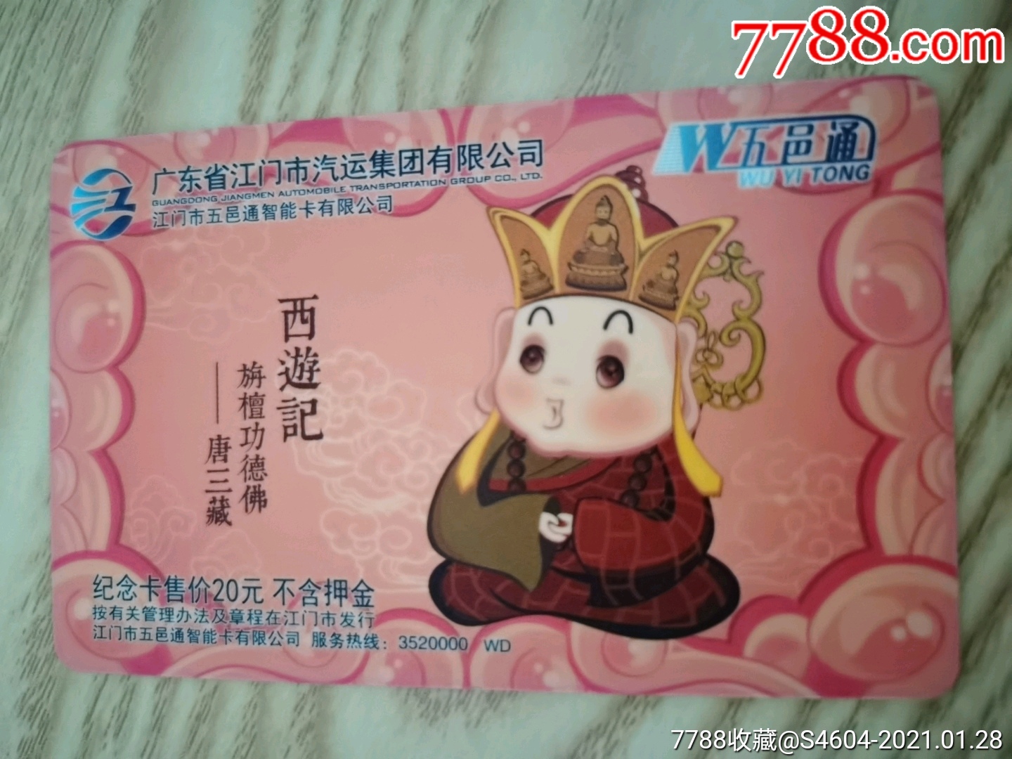 广东岭南五邑通一一西游记沙唐僧卡