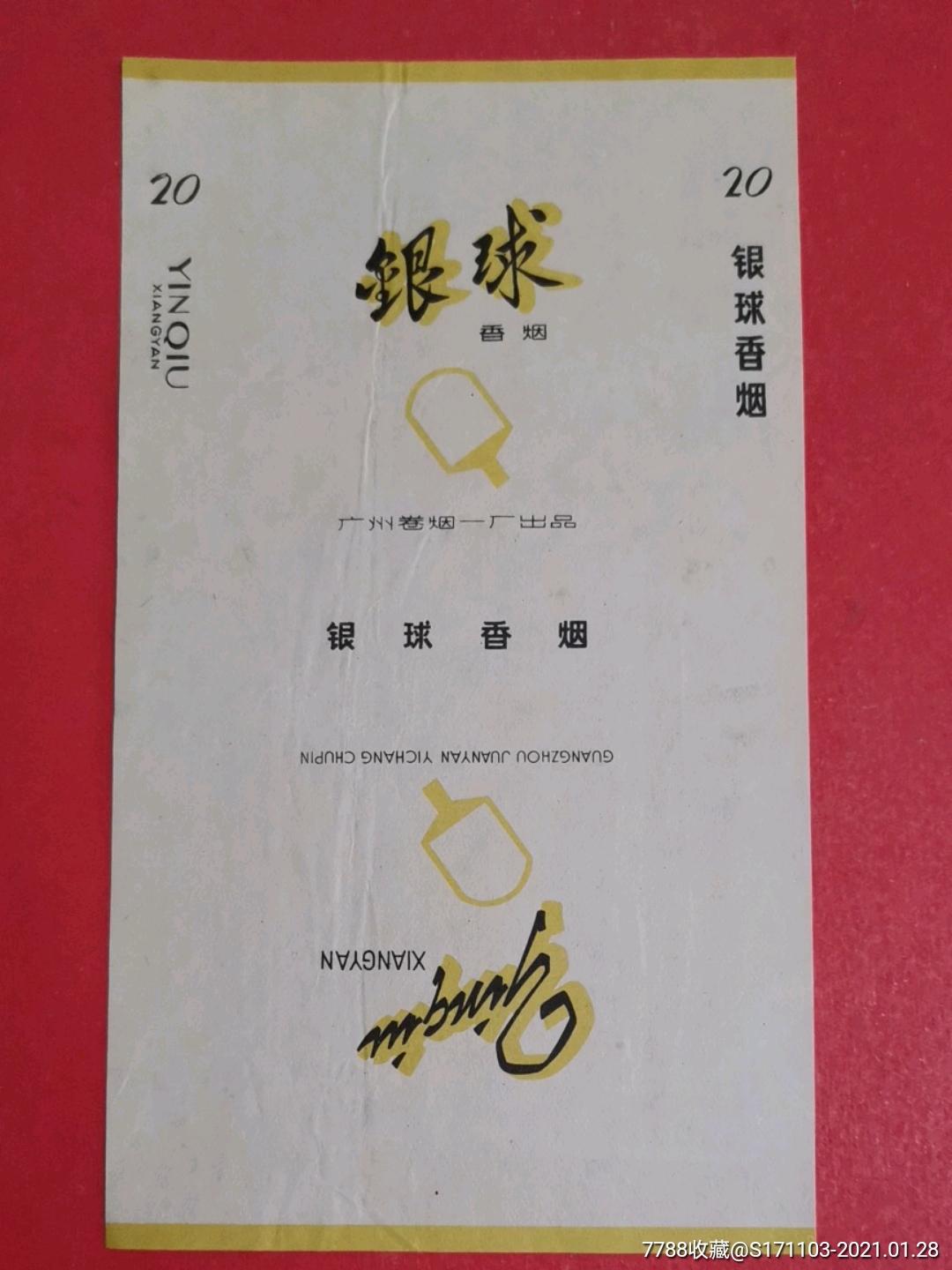 银球香烟半成品广州卷烟一厂出品