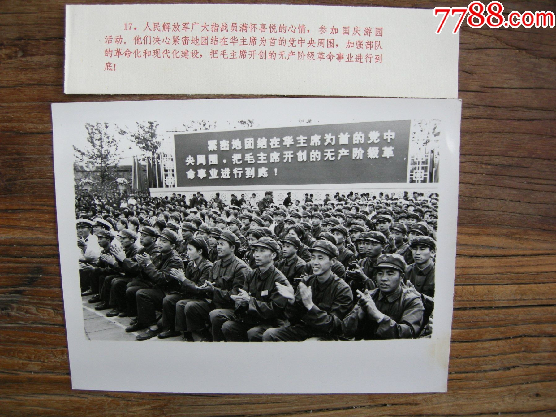 1977年庆祝建国28周年解放军指战员参加国庆节游园