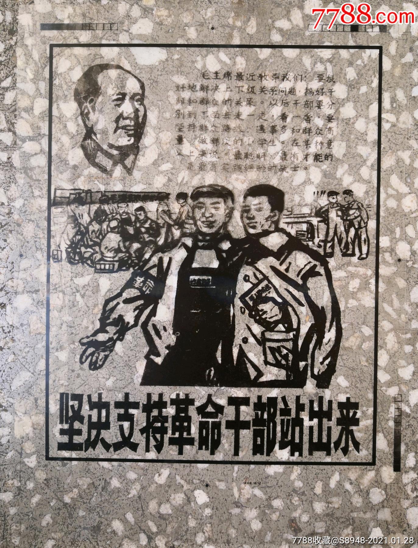 坚决支持革命干部站出来文革时期印刷宣传画或玻璃画底片