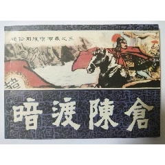 暗渡陈仓【美品】(se78131455)_贞观纸治诚信书店