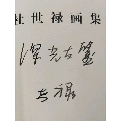 浙江东阳杜世禄签赠画集