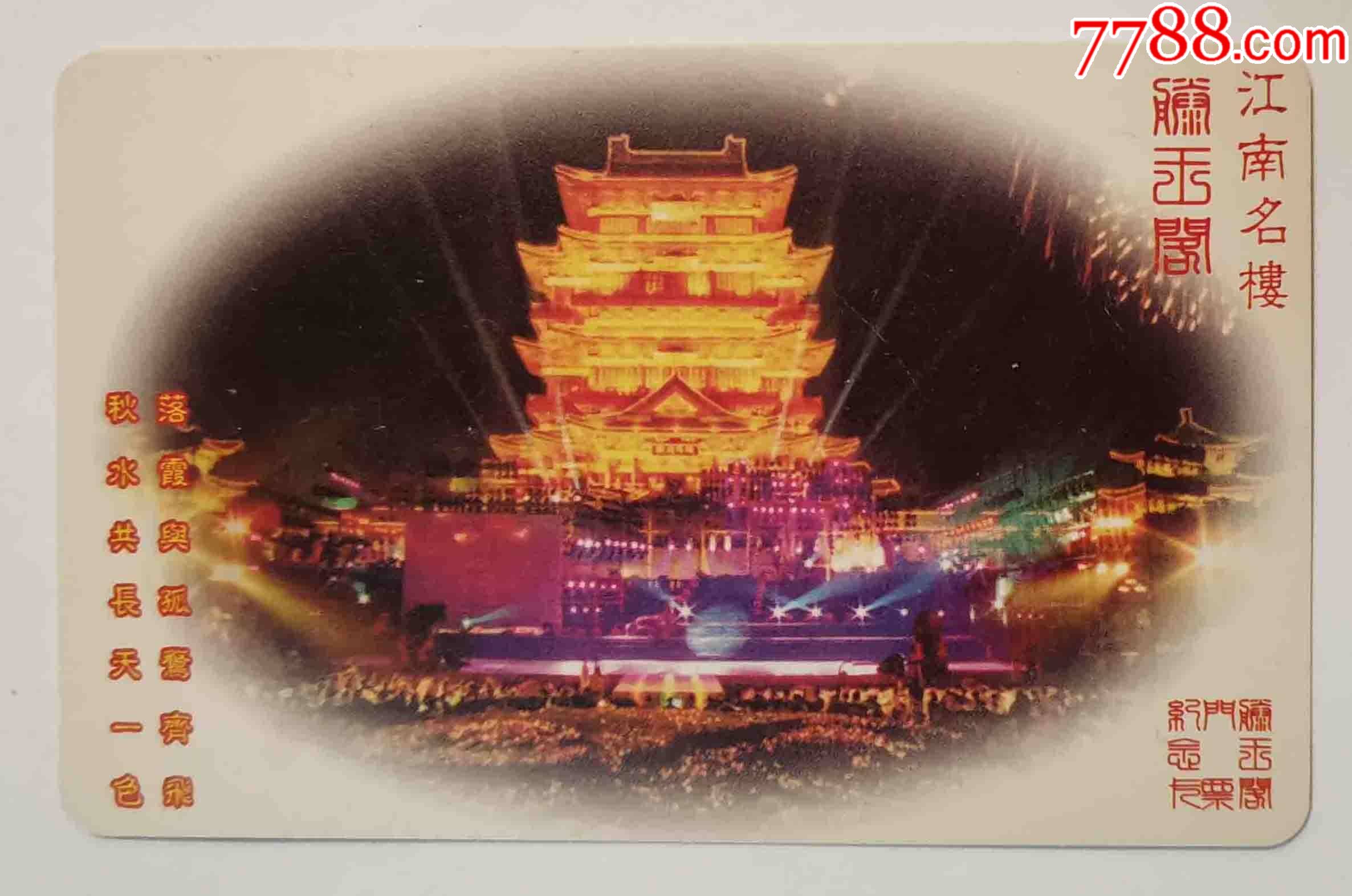 滕王阁_门票卡_收藏家防潮箱【7788收藏__收藏热线】