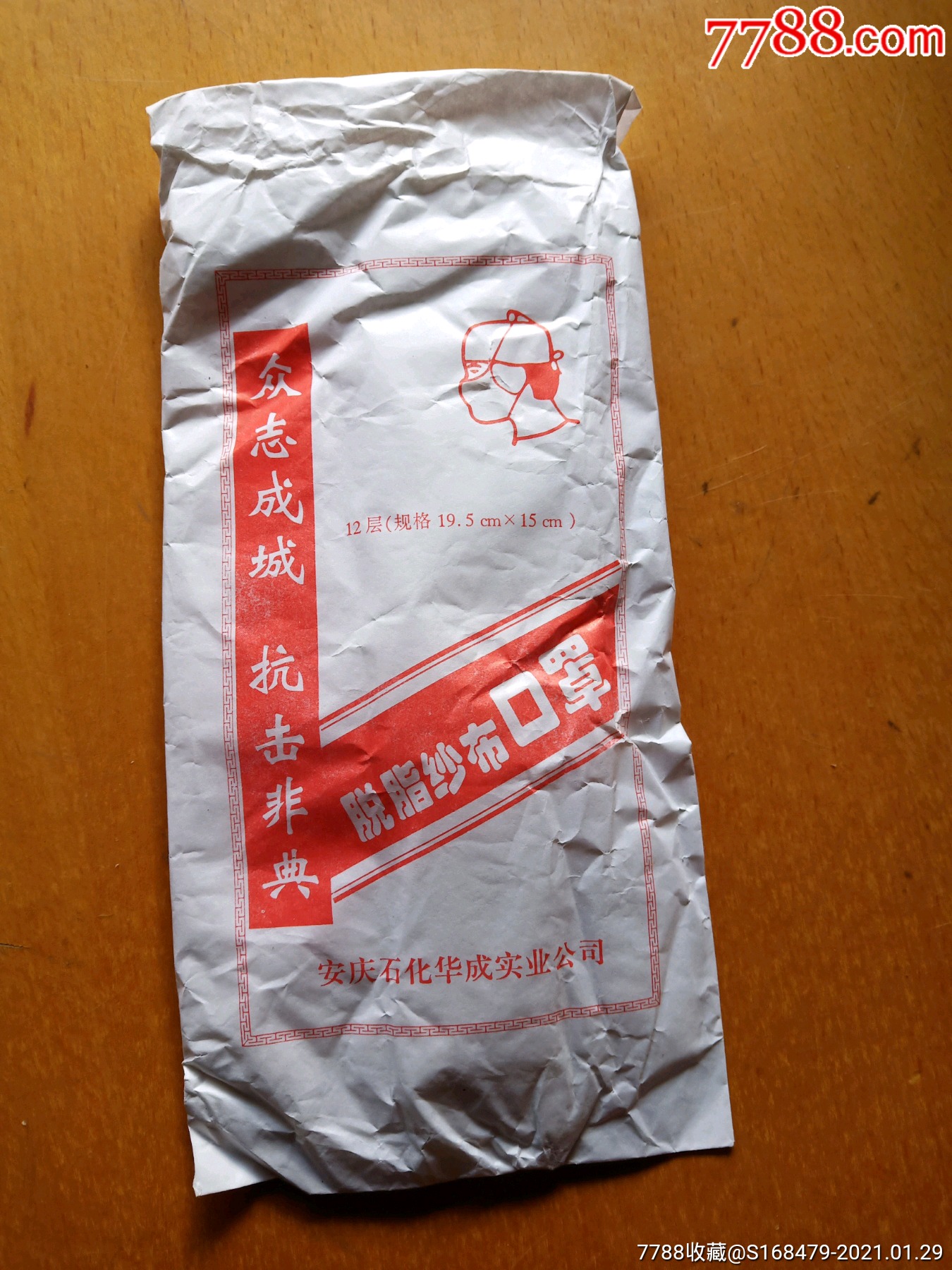 众志成城抗击非典口罩未用收藏品