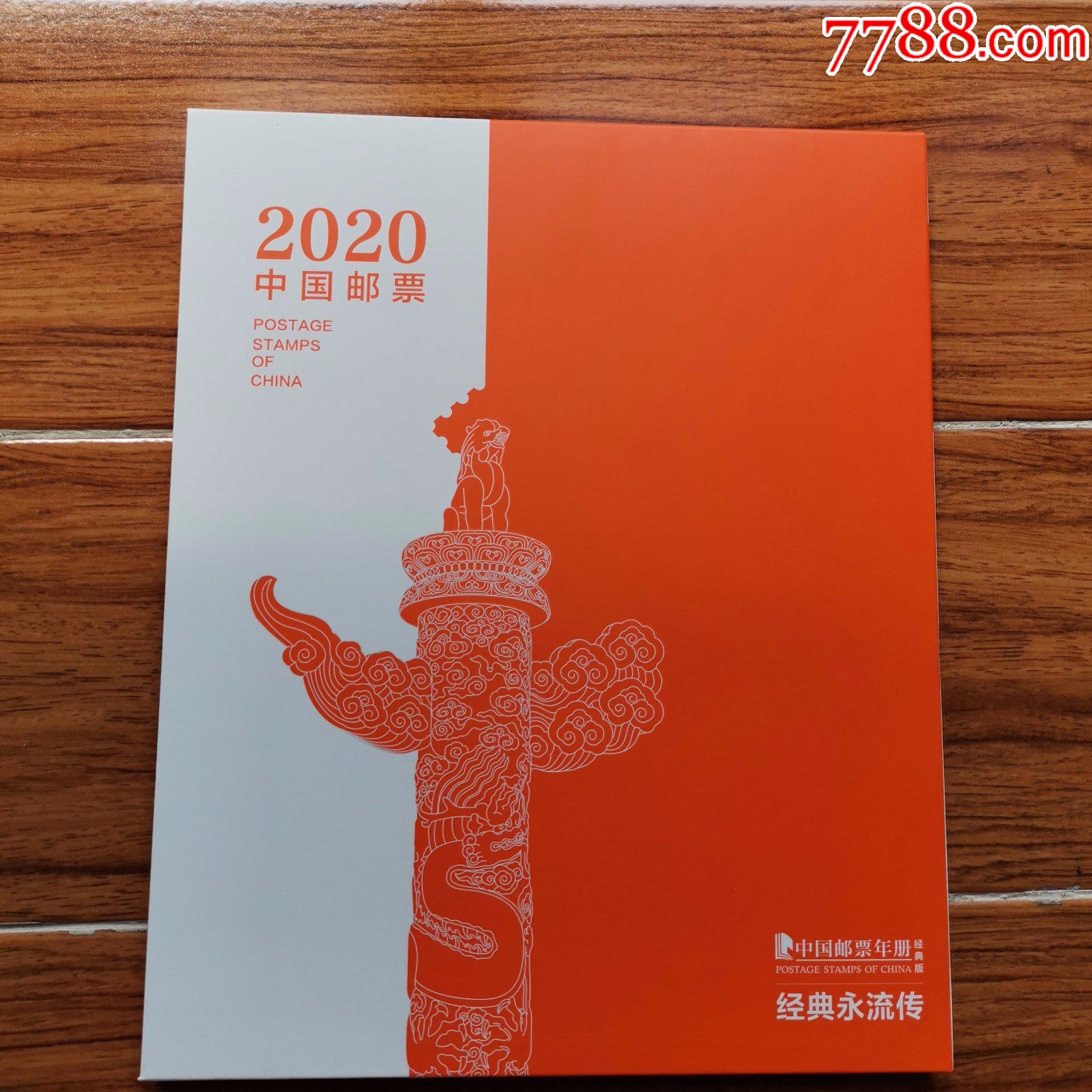 2020年中国邮票年册经典版