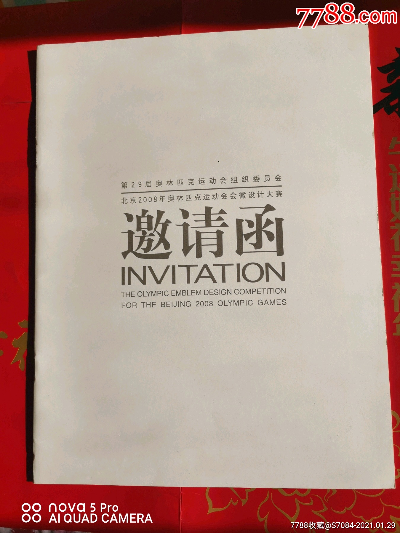 邀请函--北京2008年奥林匹克运动会会徽设计大赛邀请函(空白,中英文)