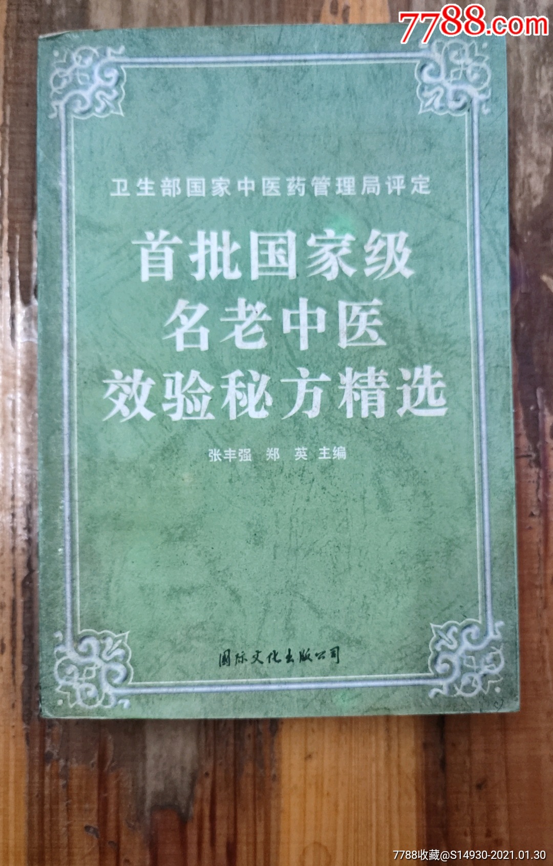 首批国家级名老中医效验秘方精选