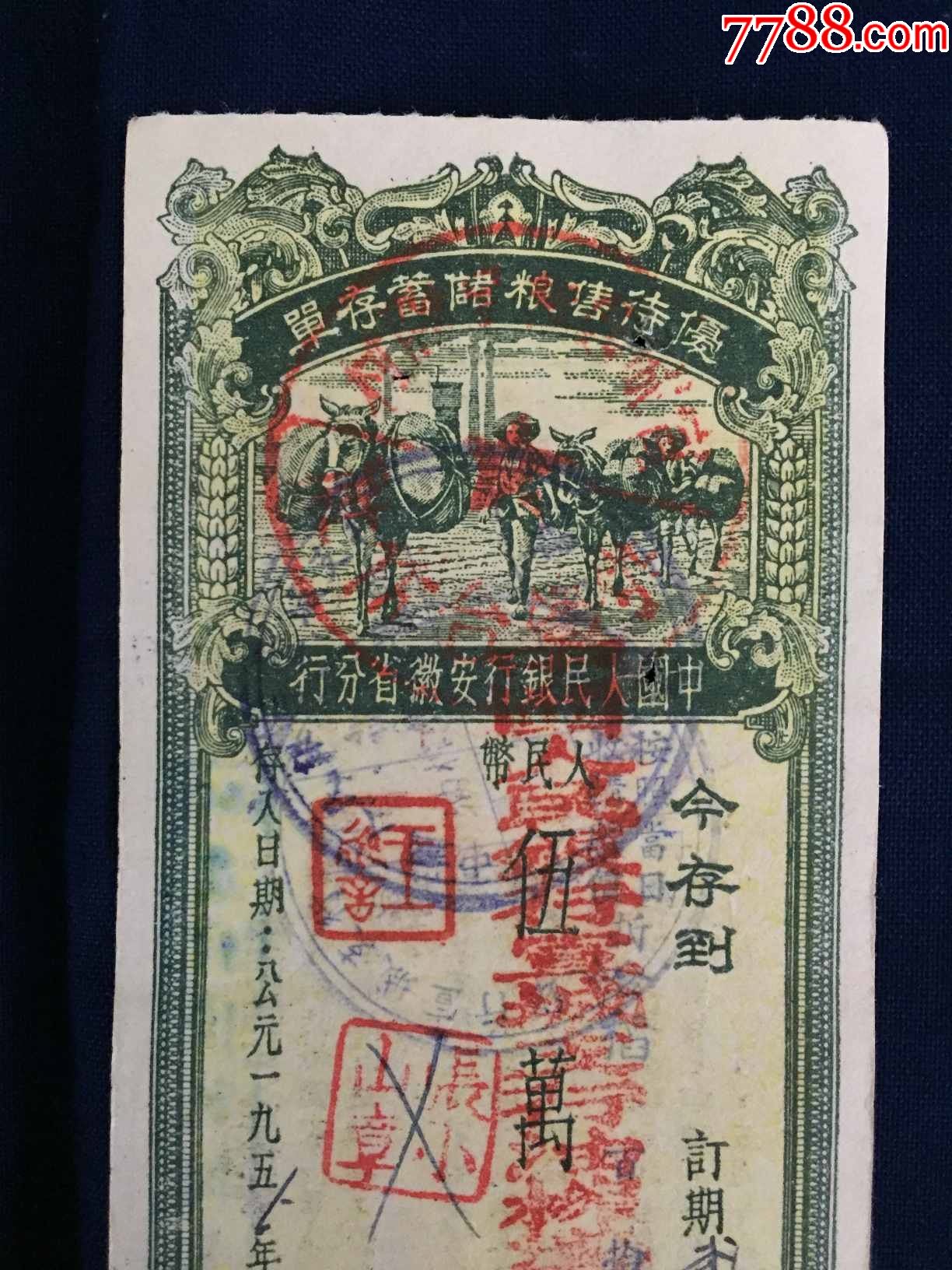 解放初期,1954年,老存单:中国人民银行安徽分行,优待售粮储蓄存单,4张