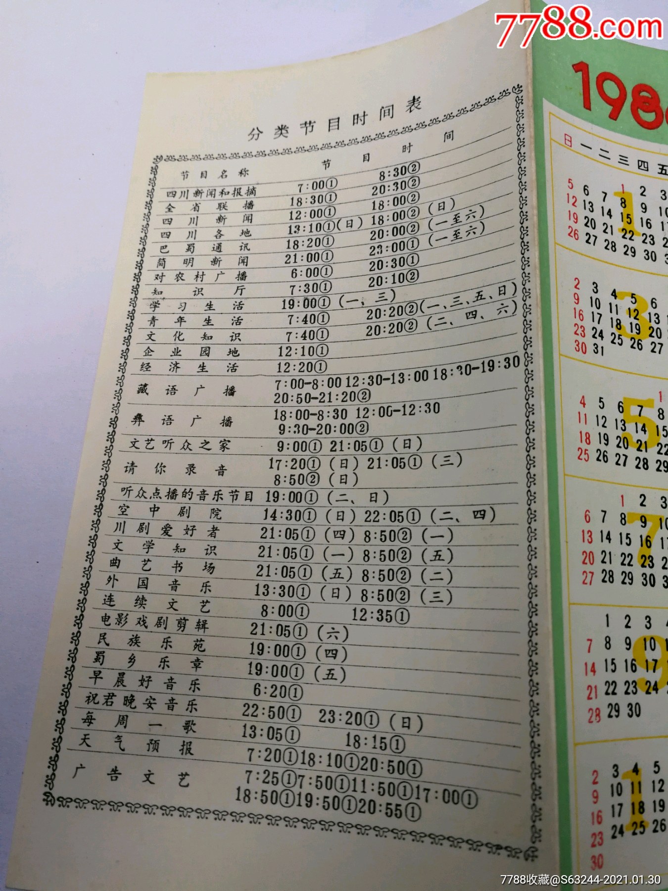 四川人民广播电台节目时间表(1985年)