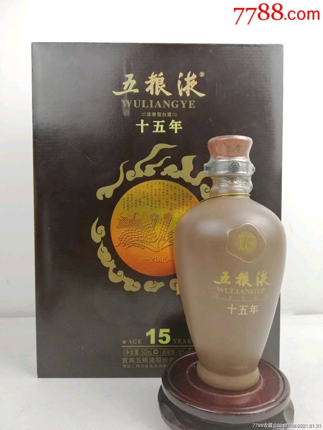 2010年50度五粮液十五年陈酿,**可藏可送礼