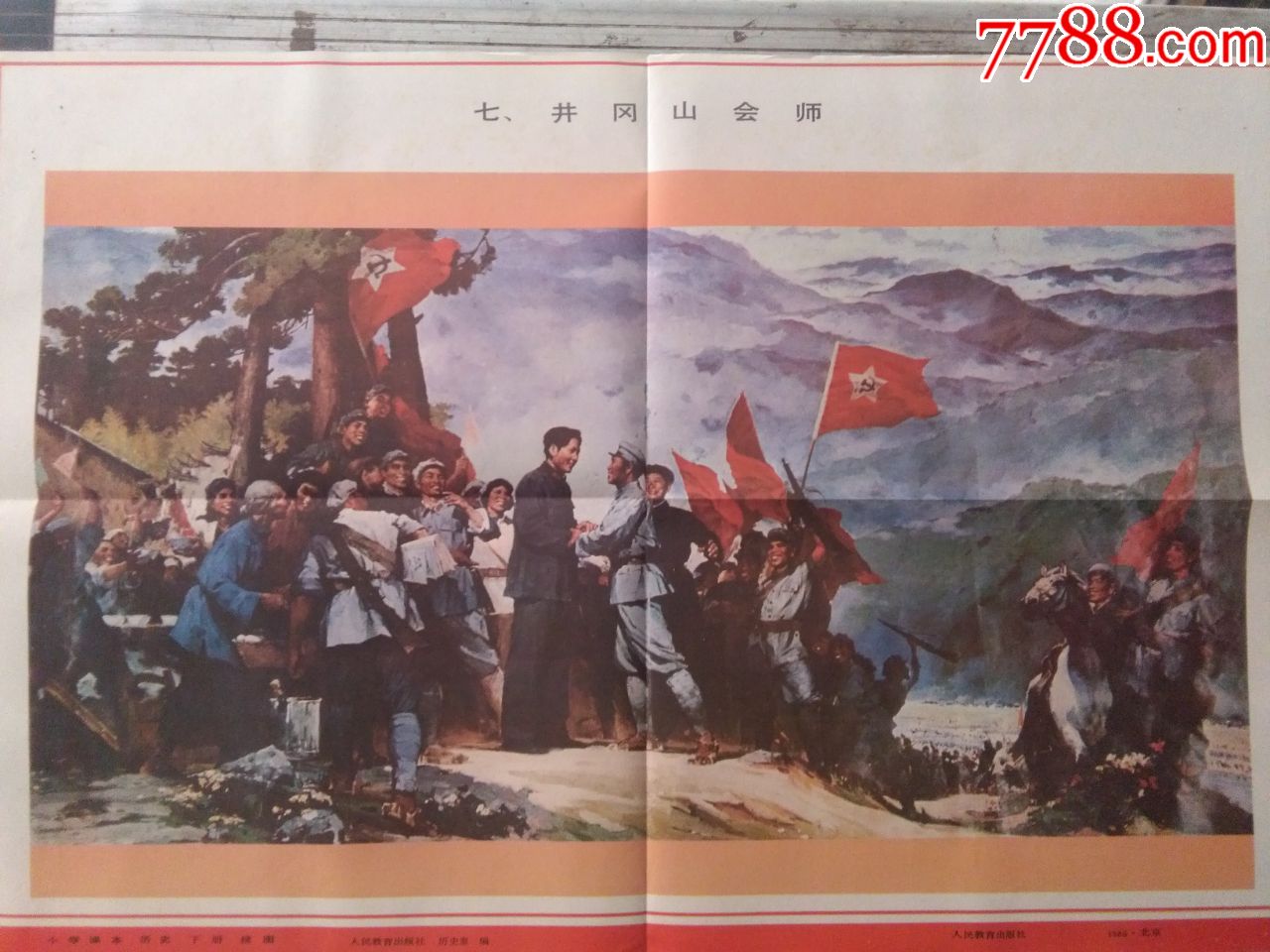 小学课本历史下册挂图七,井冈山会师(有图丁痕)(货号