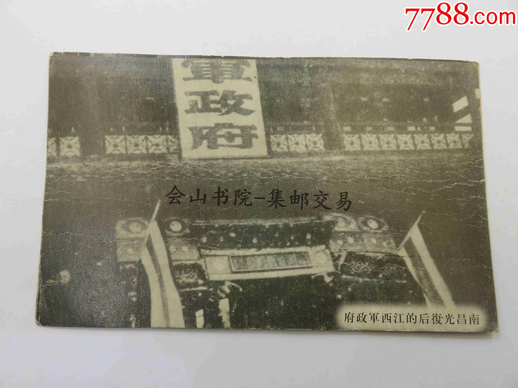 70民国初期南昌光复后的江西军政府有折痕上海商务印书馆印行邮政