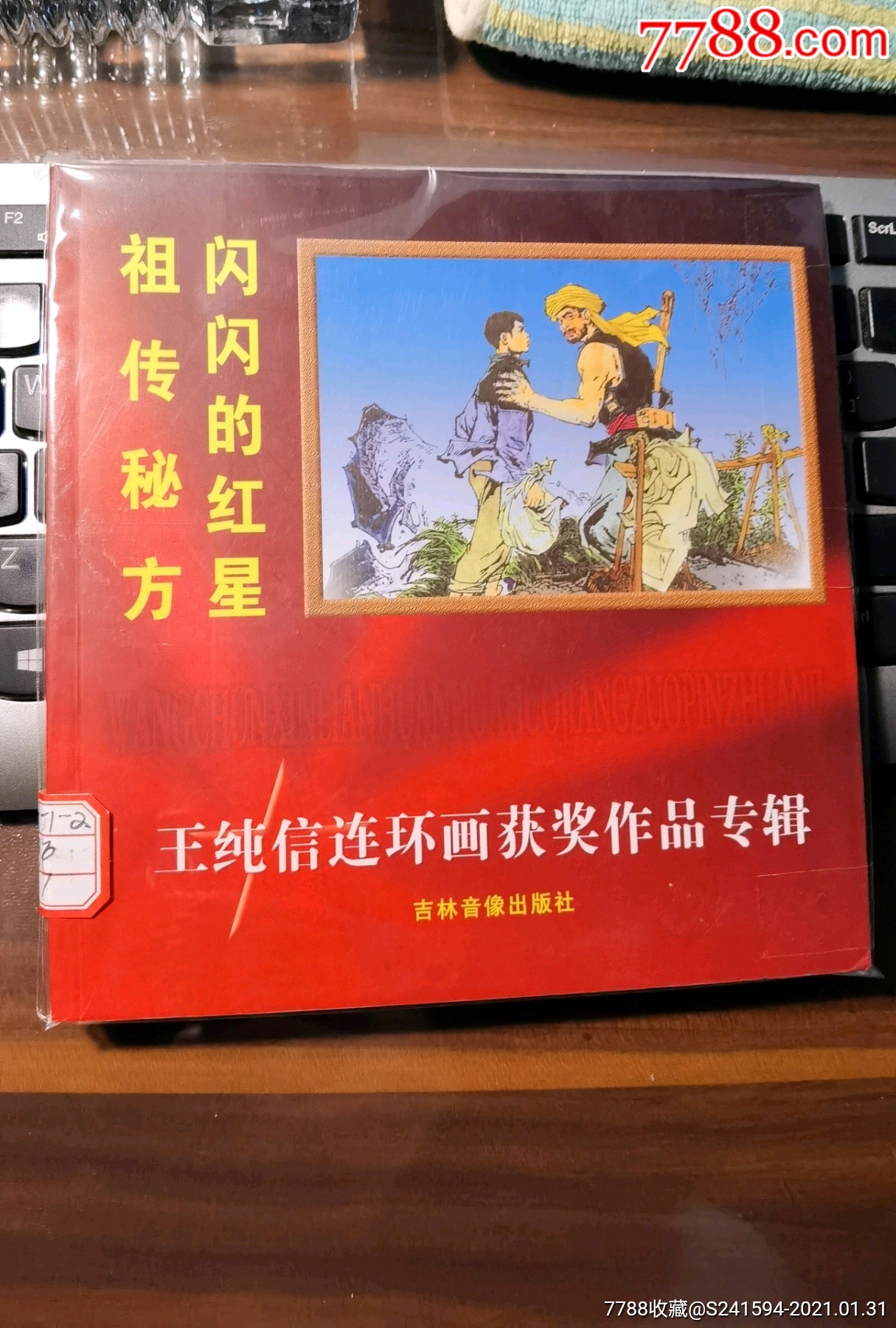 王纯信连环画获奖作品专辑(1册两故事:闪闪的红星等(请看"公告"栏暂