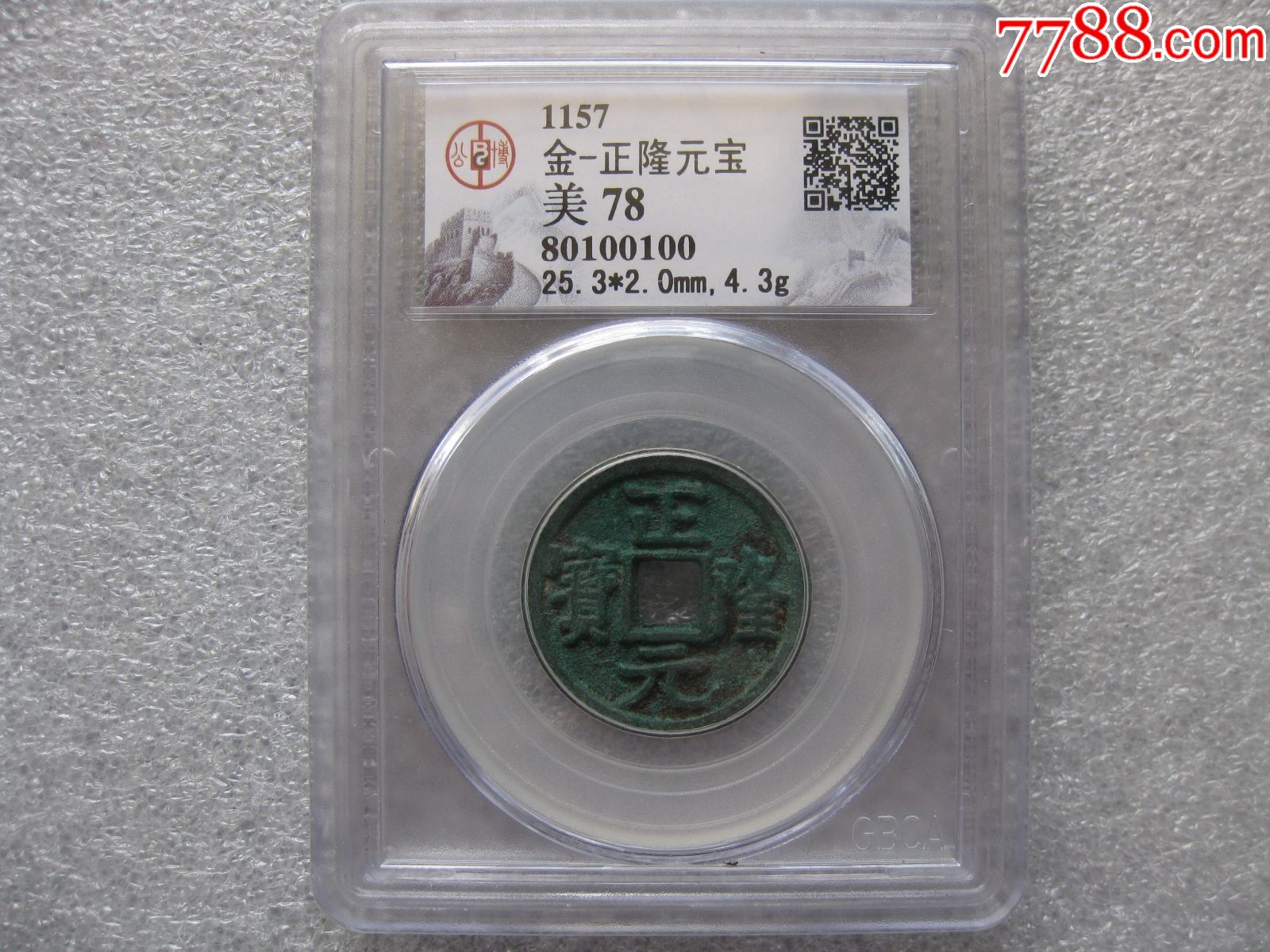 公博评级正隆元宝一枚_价格90元【为人为己】_第1张_7788收藏__收藏